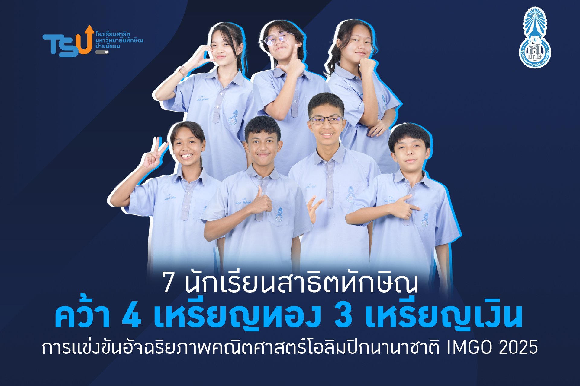 สุดยอด 7 นักเรียนสาธิตทักษิณ คว้า 4 เหรียญทอง 3 เหรียญเงิน การแข่งขันอัจฉริยภาพคณิตศาสตร์โอลิมปิกนานาชาติ IMGO 2025