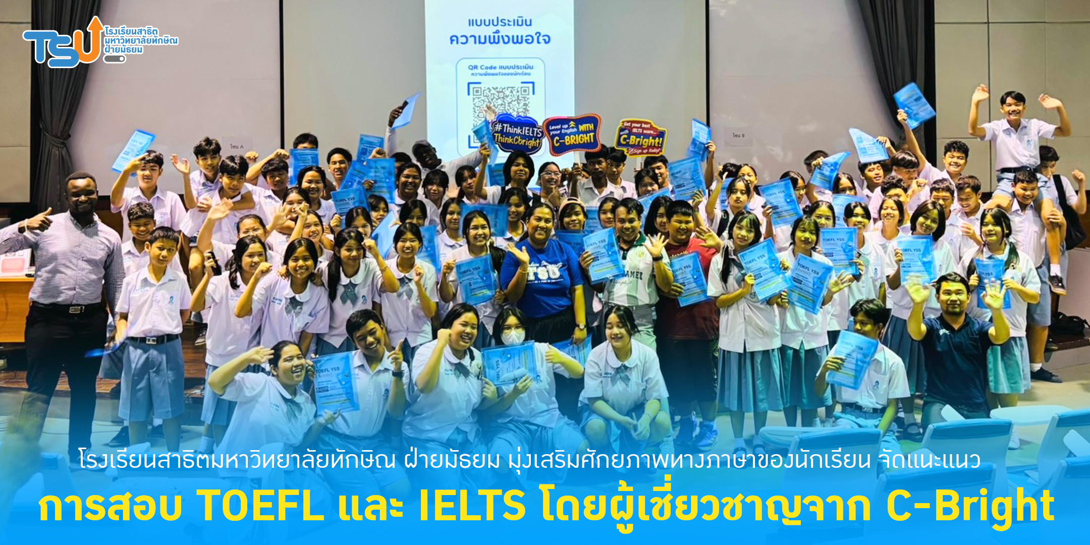โรงเรียนสาธิตมหาวิทยาลัยทักษิณ ฝ่ายมัธยม มุ่งเสริมศักยภาพทางภาษาของนักเรียน จัดแนะแนวการสอบ TOEFL และ IELTS โดยผู้เชี่ยวชาญจาก C-Bright