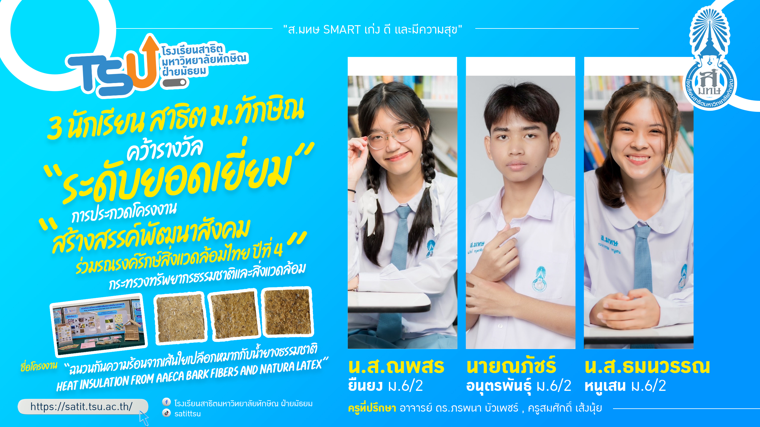 3 นักเรียน สาธิต ม.ทักษิณ คว้ารางวัล “ระดับยอดเยี่ยม” โครงงาน “สร้างสรรค์พัฒนาสังคม ร่วมรณรงค์รักษ์สิ่งแวดล้อมไทย” ปีที่ 4