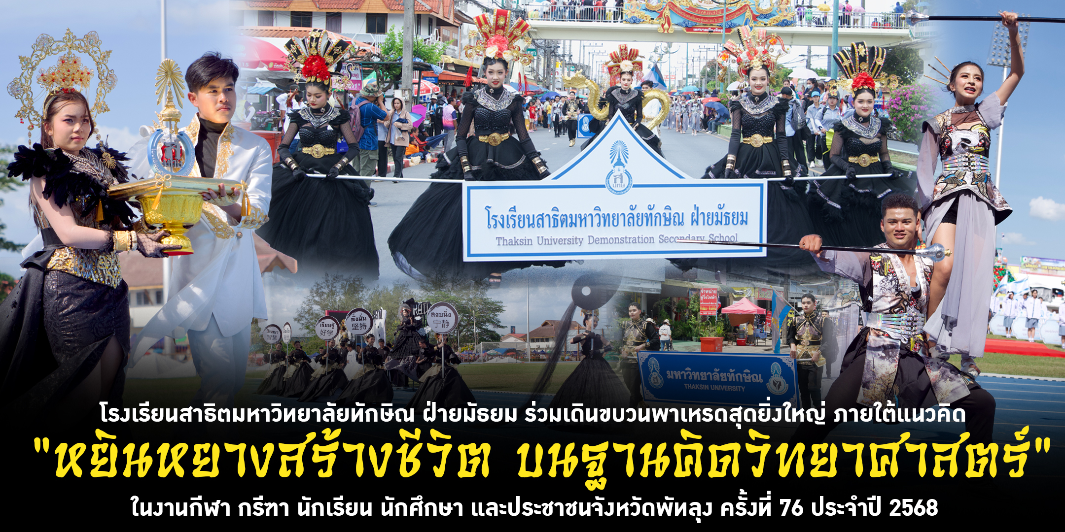 โรงเรียนสาธิตมหาวิทยาลัยทักษิณ ฝ่ายมัธยม ร่วมเดินขบวนพาเหรดสุดยิ่งใหญ่ ในงานกีฬาจังหวัดพัทลุง ครั้งที่ 76