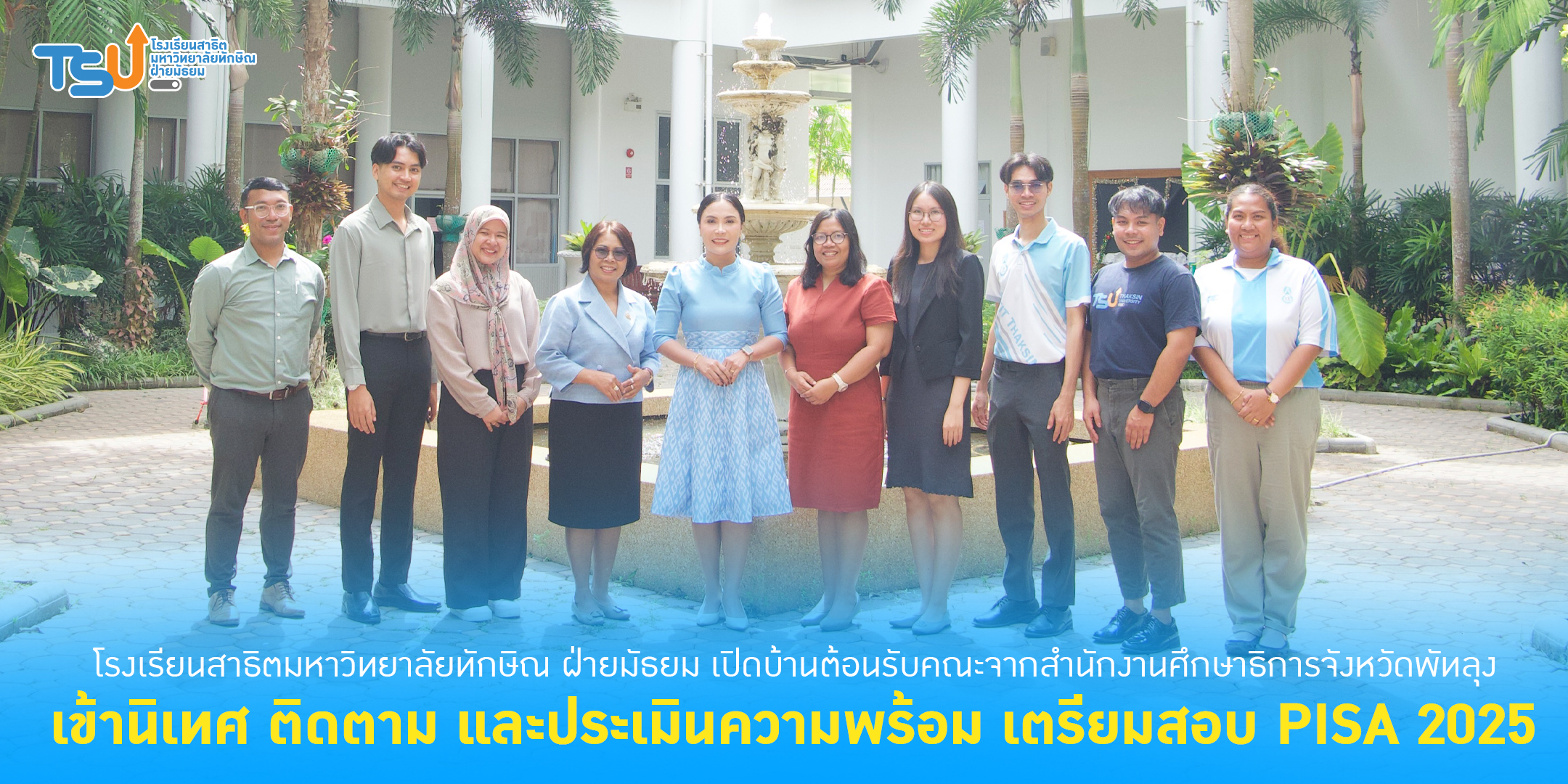 โรงเรียนสาธิตมหาวิทยาลัยทักษิณ ฝ่ายมัธยม เข้ารับการนิเทศ ติดตาม และประเมินความพร้อม เตรียมสอบ PISA 2025 โดยสำนักงานศึกษาธิการจังหวัดพัทลุง