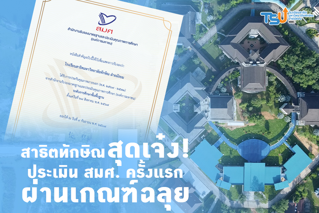 สาธิตทักษิณ สุดเจ๋ง! ประเมิน สมศ. ครั้งแรก ผ่านเกณฑ์ฉลุย