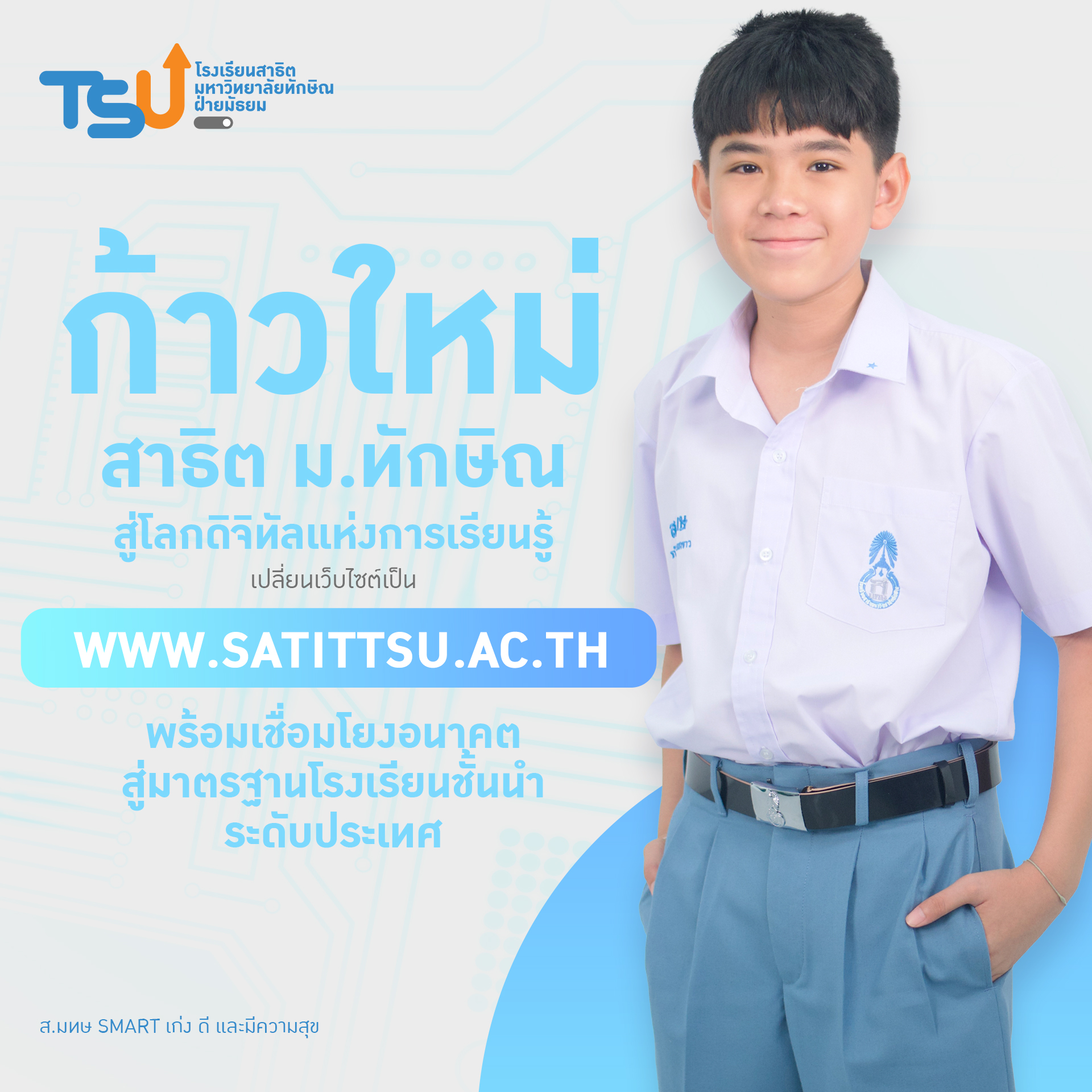 โรงเรียนสาธิตมหาวิทยาลัยทักษิณ ฝ่ายมัธยม  เปลี่ยนเว็บไซต์ใหม่ www.satittsu.ac.th