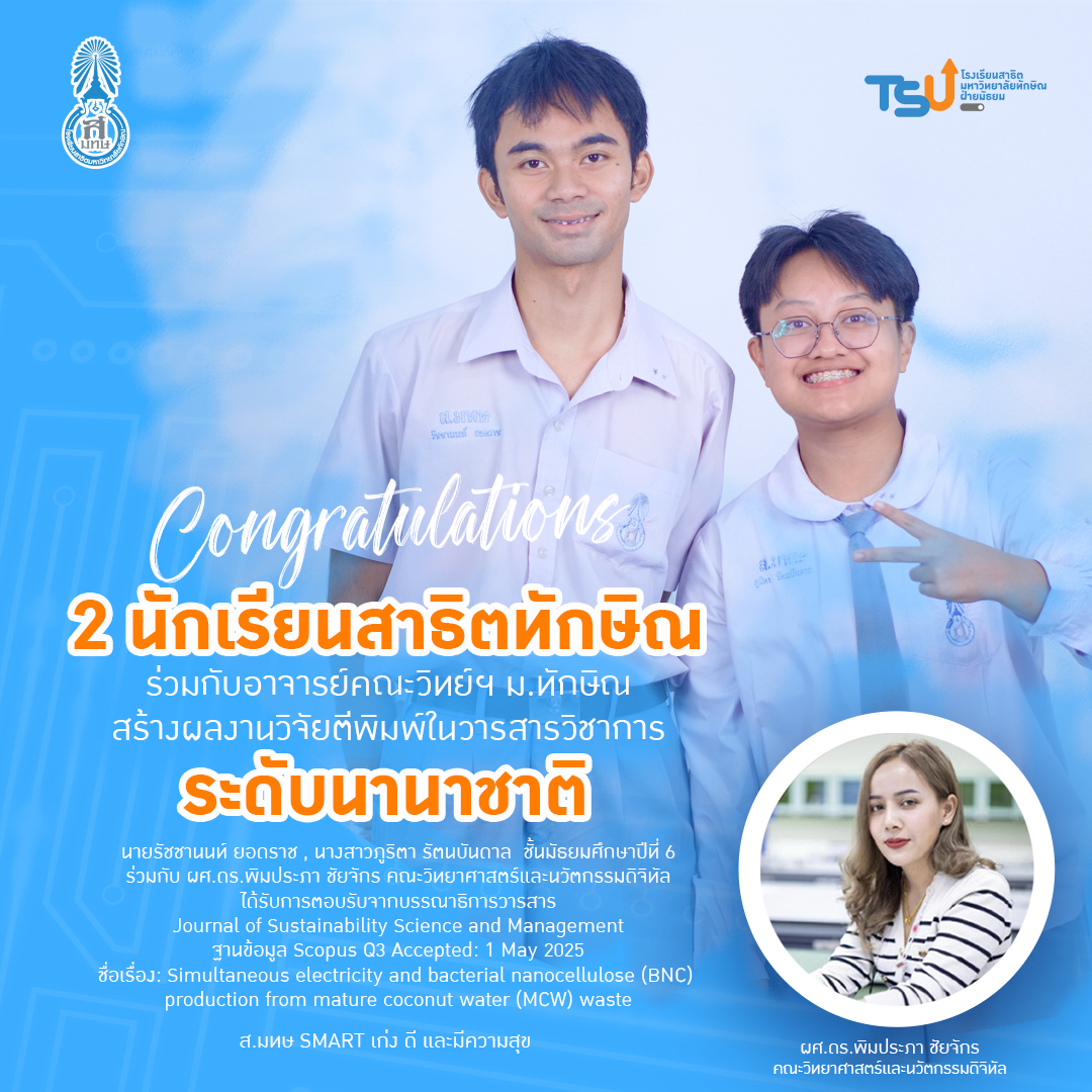 2 นักเรียนสาธิตทักษิณร่วมกับอาจารย์มหาวิทยาลัย สร้างผลงานวิจัยตีพิมพ์ในวารสารวิชาการระดับนานาชาติ