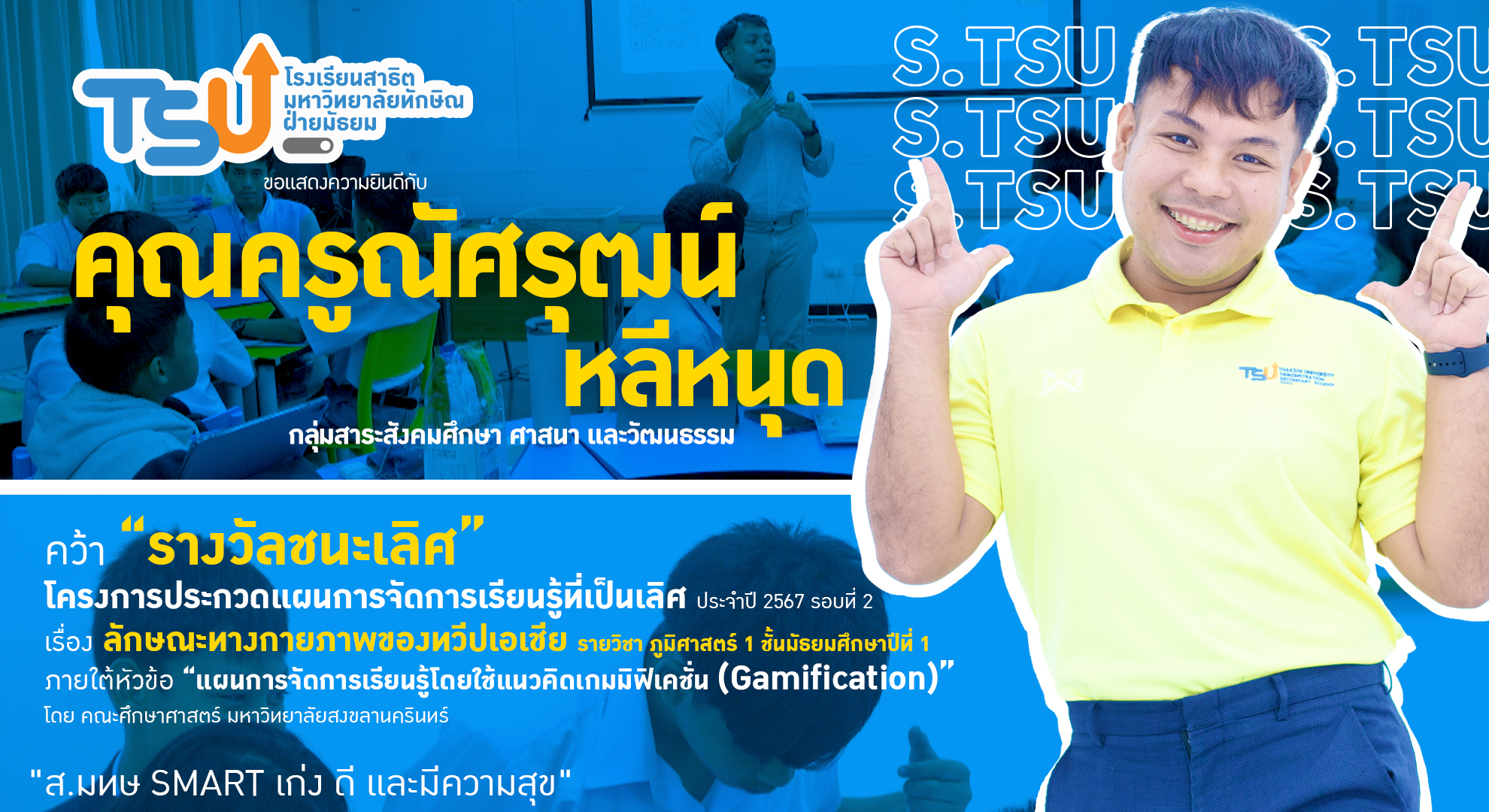 ครูสาธิต ม.ทักษิณ ฝ่ายมัธยม คว้ารางวัลชนะเลิศ แผนการจัดการเรียนรู้ที่เป็นเลิศ ประจำปี 2567 หัวข้อ “การจัดการเรียนรู้โดยใช้แนวคิดเกมมิฟิเคชั่น (Gamification)”