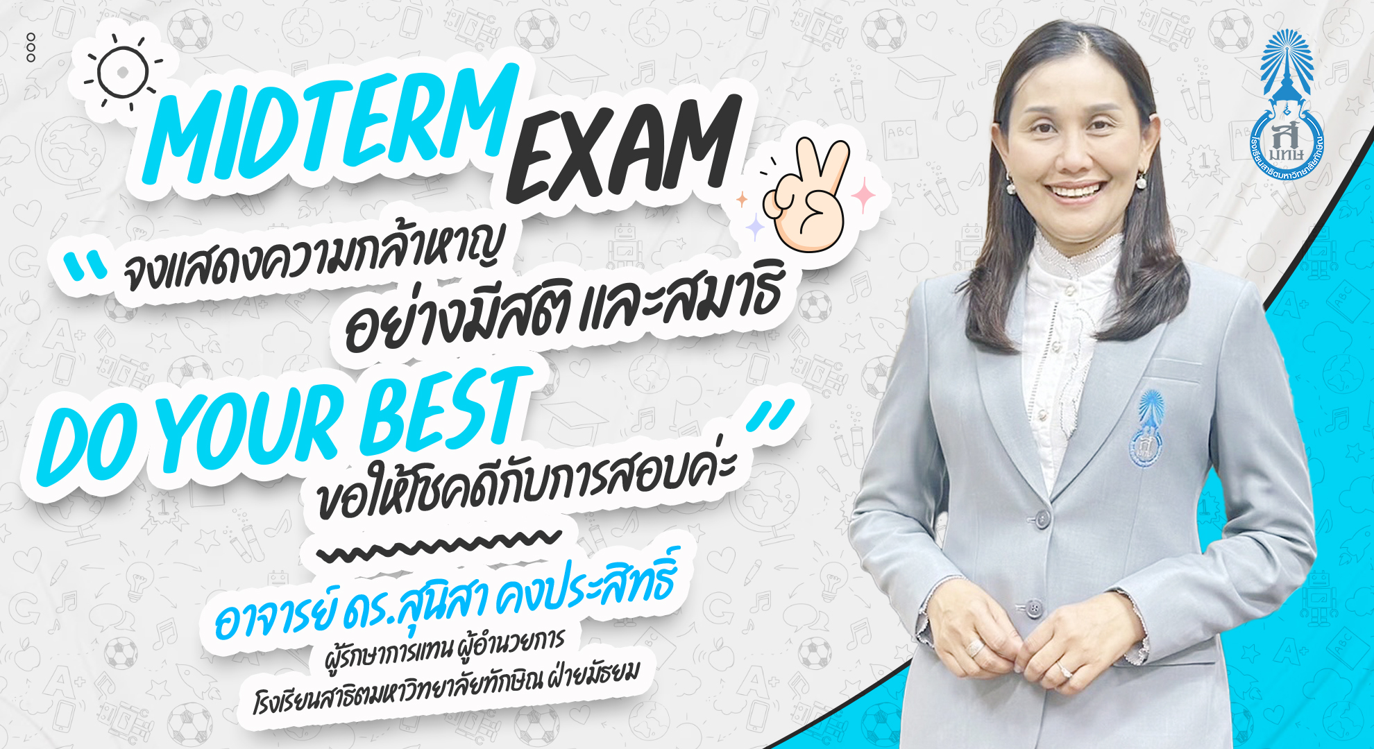 ถึงฤดูกาลสอบกลางภาคแล้ว ป้า ผอ. ขออวยพรลูก ๆ สาธิต ม.ทักษิณ ฝ่ายมัธยมทุกคน “จงแสดงความกล้าหาญอย่างมีสติ และสมาธิ Do your Best ขอให้โชคดีกับการสอบค่ะ”
