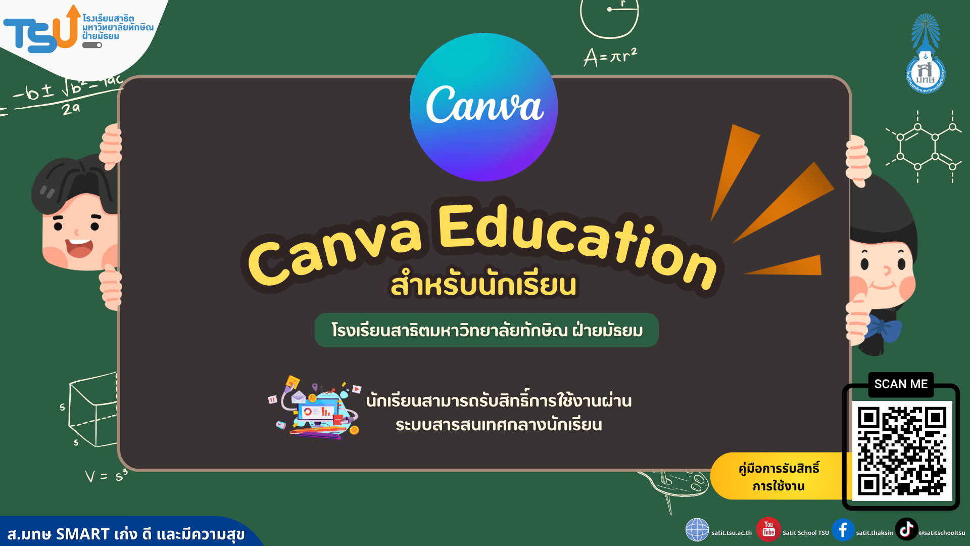 ขั้นตอนการขอรับสิทธิ์ Canva Education สำหรับนักเรียนสาธิตมหาวิทยาลัยทักษิณ ฝ่ายมัธยม