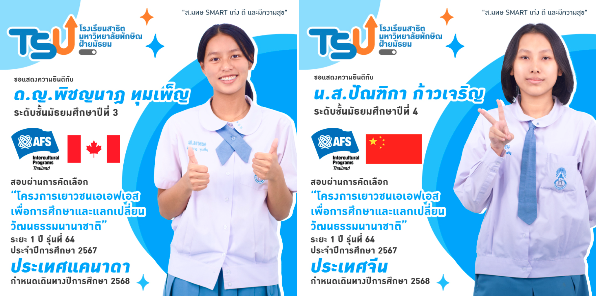 2 นักเรียน สาธิต ม.ทักษิณ ฝ่ายมัธยม ผ่านการคัดเลือกโครงการเยาวชนเอเอฟเอสเพื่อการศึกษาและแลกเปลี่ยนวัฒนธรรมนานาชาติ ระยะ 1 ปี รุ่นที่ 64 ประจำปีการศึกษา 2567