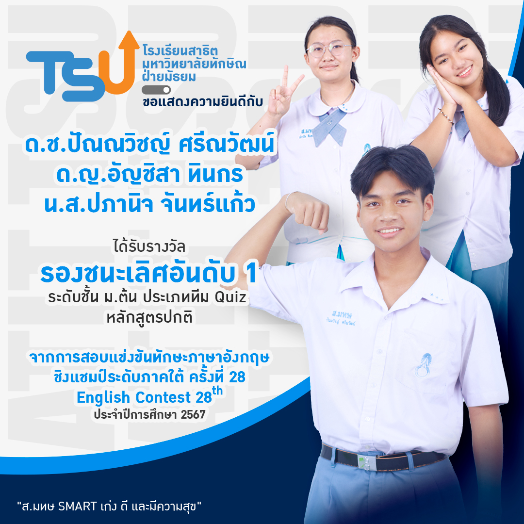 3 นักเรียน สาธิต ม.ทักษิณ ฝ่ายมัธยม คว้ารองชนะเลิศอันดับ 1 ระดับชั้น ม.ต้น ประเภททีม Quiz หลักสูตรปกติ จากการสอบแข่งขันทักษะภาษาอังกฤษ ชิงแชมป์ระดับภาคใต้ ครั้งที่ 28