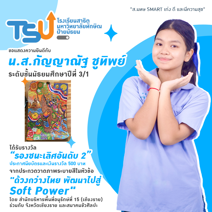 นักเรียนสาธิต คว้ารางวัล รองชนะเลิศอันดับ 2 การประกวดวาดภาพระบายสี 