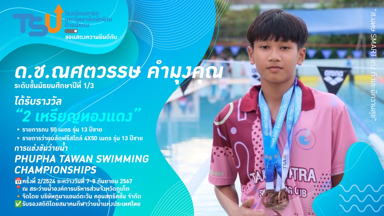 นักว่ายน้ำ สาธิต ม.ทักษิณ ฝ่ายมัธยม คว้า 2 เหรียญทองแดง การแข่งขันว่ายน้ำ PHUPHA  TAWAN  SWIMMING  CHAMPIONSHIPS