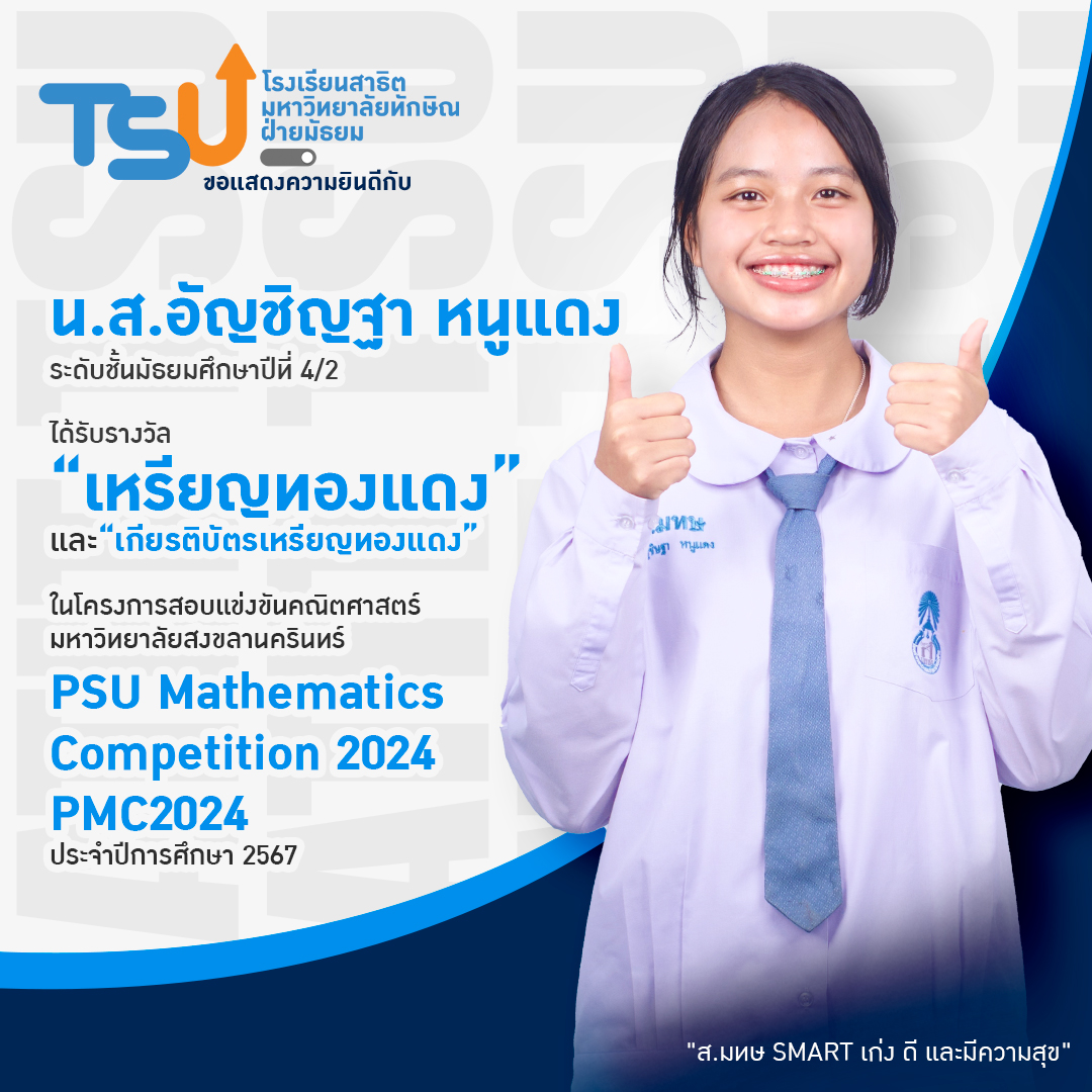 นักเรียนสาธิต ม.ทักษิณ ฝ่ายมัธยม คว้ารางวัลเหรียญทองแดง การสอบแข่งขันคณิตศาสตร์ PSU Mathematics Competition 2024: PMC2024