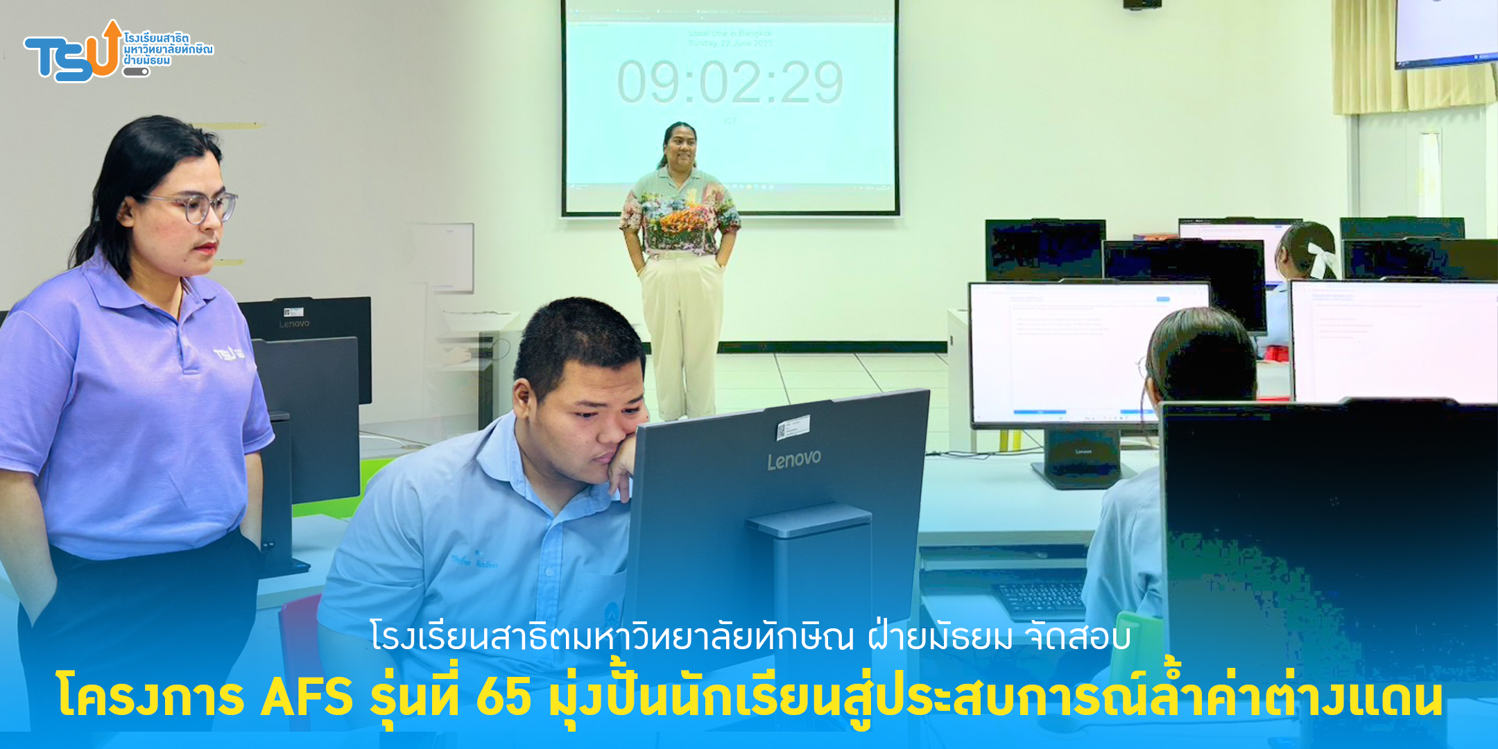 โรงเรียนสาธิตมหาวิทยาลัยทักษิณ ฝ่ายมัธยม จัดสอบโครงการ AFS รุ่นที่ 65 มุ่งปั้นนักเรียนสู่ประสบการณ์ล้ำค่าต่างแดน