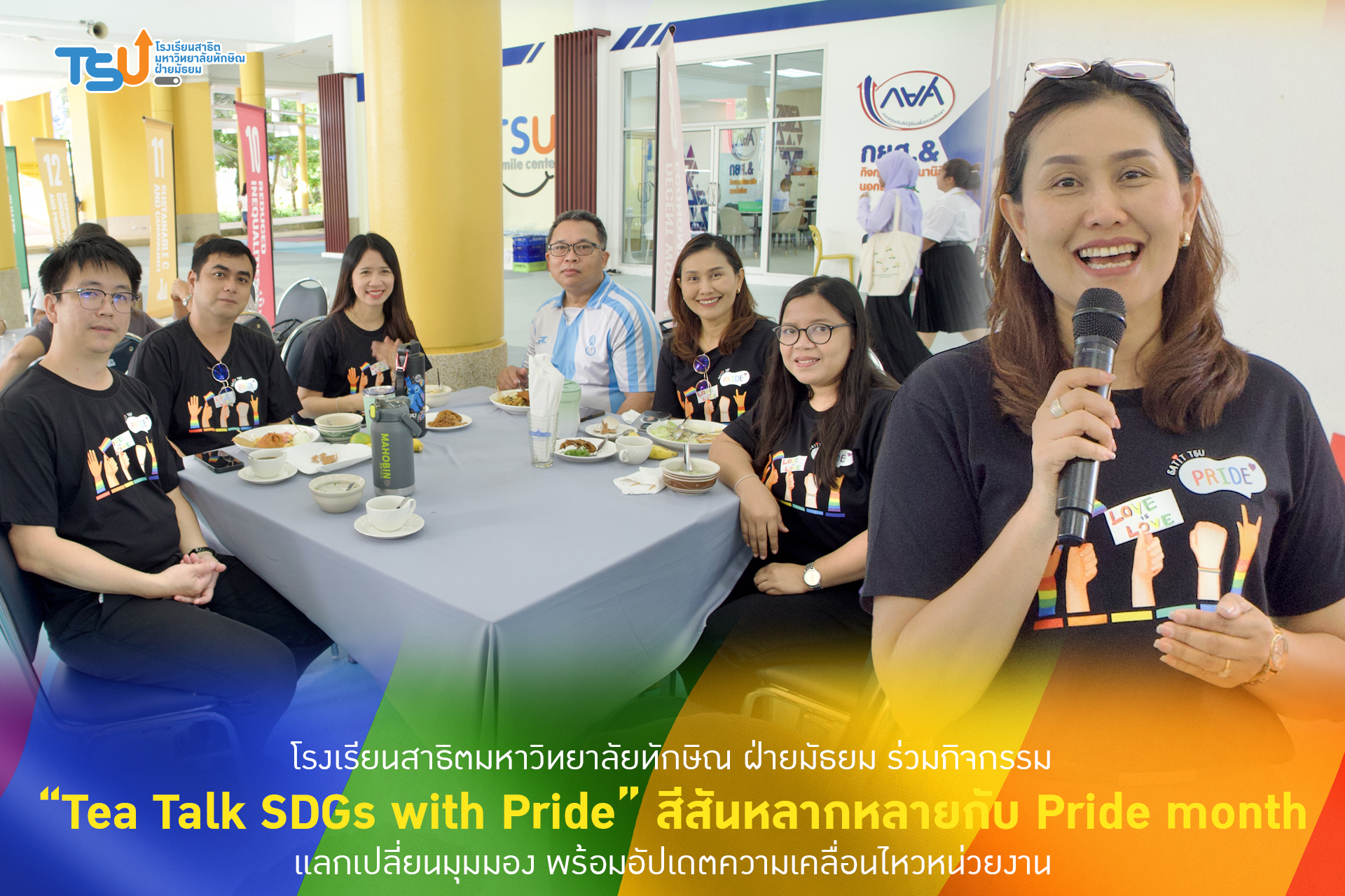 โรงเรียนสาธิตมหาวิทยาลัยทักษิณ ฝ่ายมัธยม ร่วมกิจกรรม “Tea Talk SDGs with Pride” สีสันหลากหลายกับ Pride month แลกเปลี่ยนมุมมอง พร้อมอัปเดตความเคลื่อนไหวหน่วยงาน