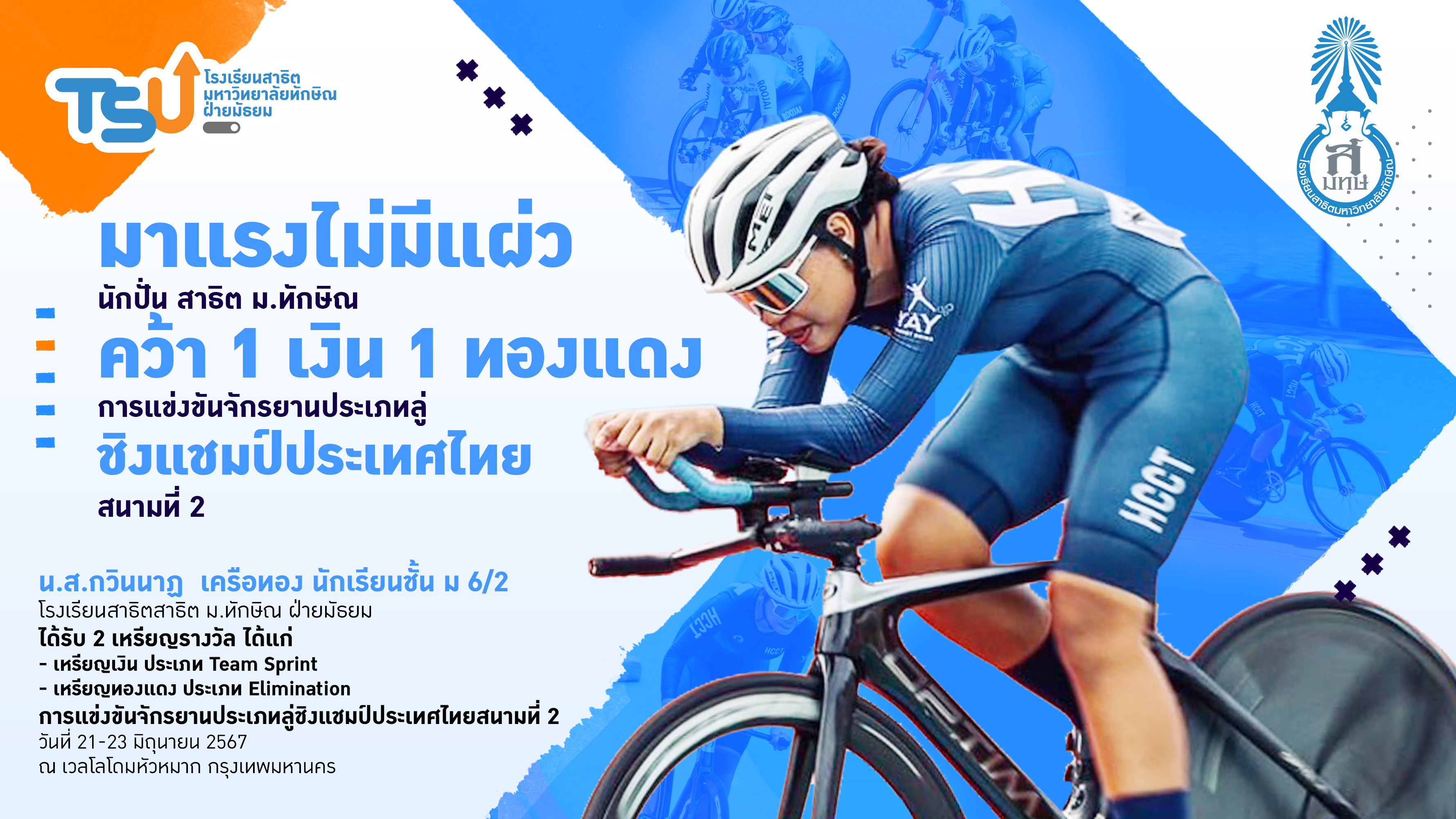 มาแรงไม่มีแผ่ว นักปั่น สาธิต ม.ทักษิณ คว้า 1 เงิน 1 ทองแดง การแข่งขันจักรยานประเภทลู่ชิงแชมป์ประเทศไทยสนามที่ 2