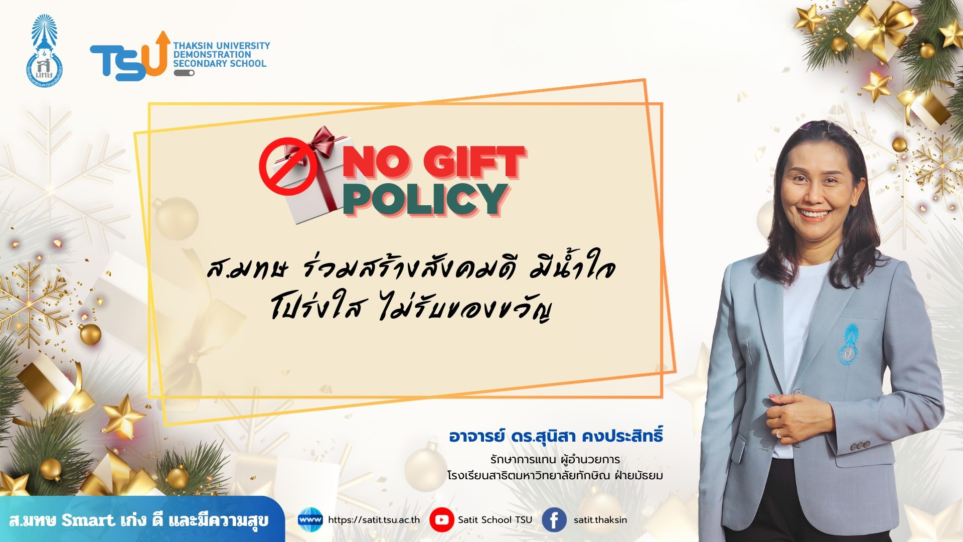 ส.มทษ ร่วมสร้างสังคมดี มีน้ำใจ โปร่งใส ไม่รับของขวัญ