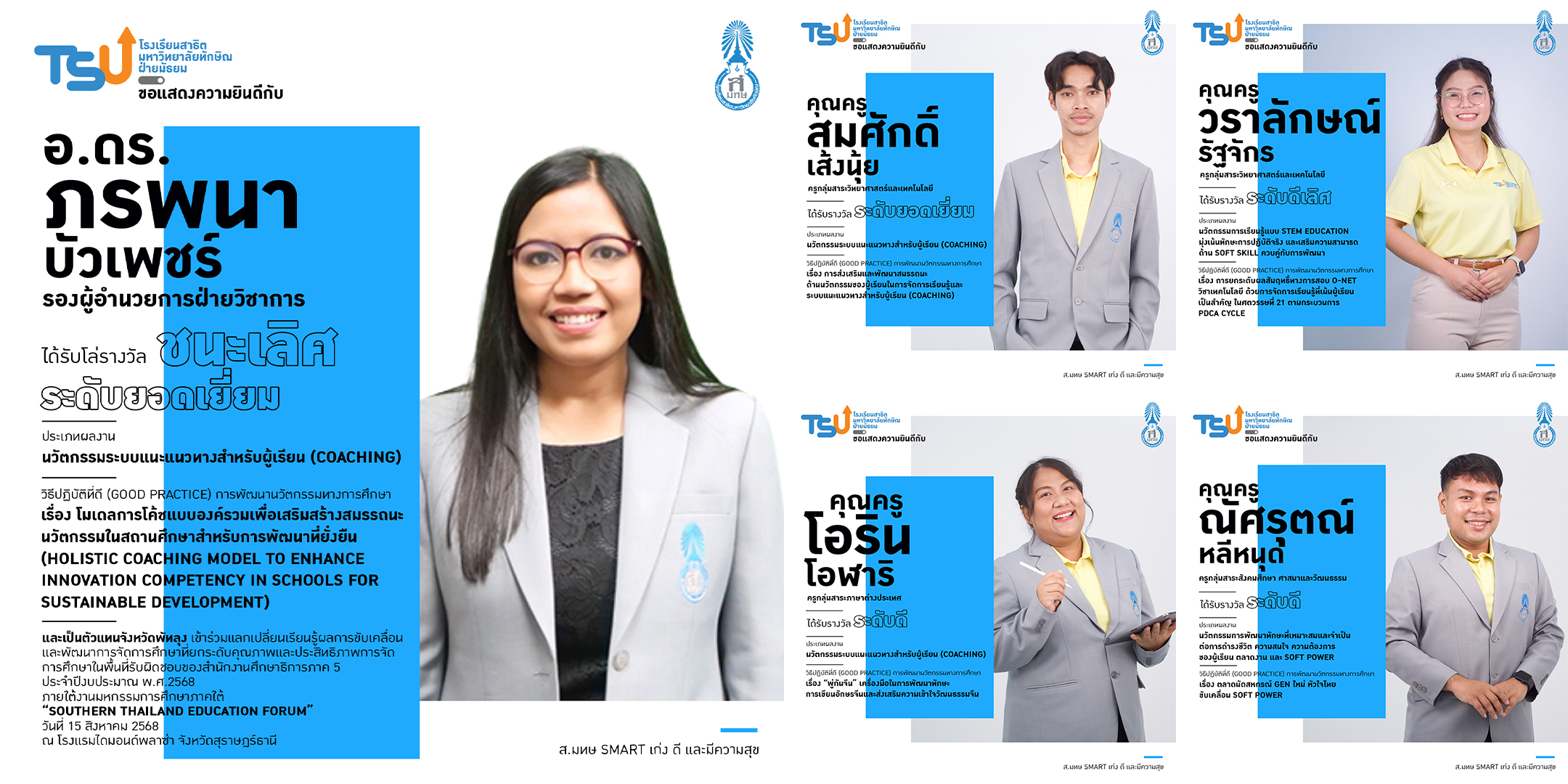 ครูสาธิตทักษิณสร้างชื่อ คว้า 5 รางวัลนวัตกรรมการศึกษา Good Practice  จากเวที IFTE จังหวัดพัทลุง