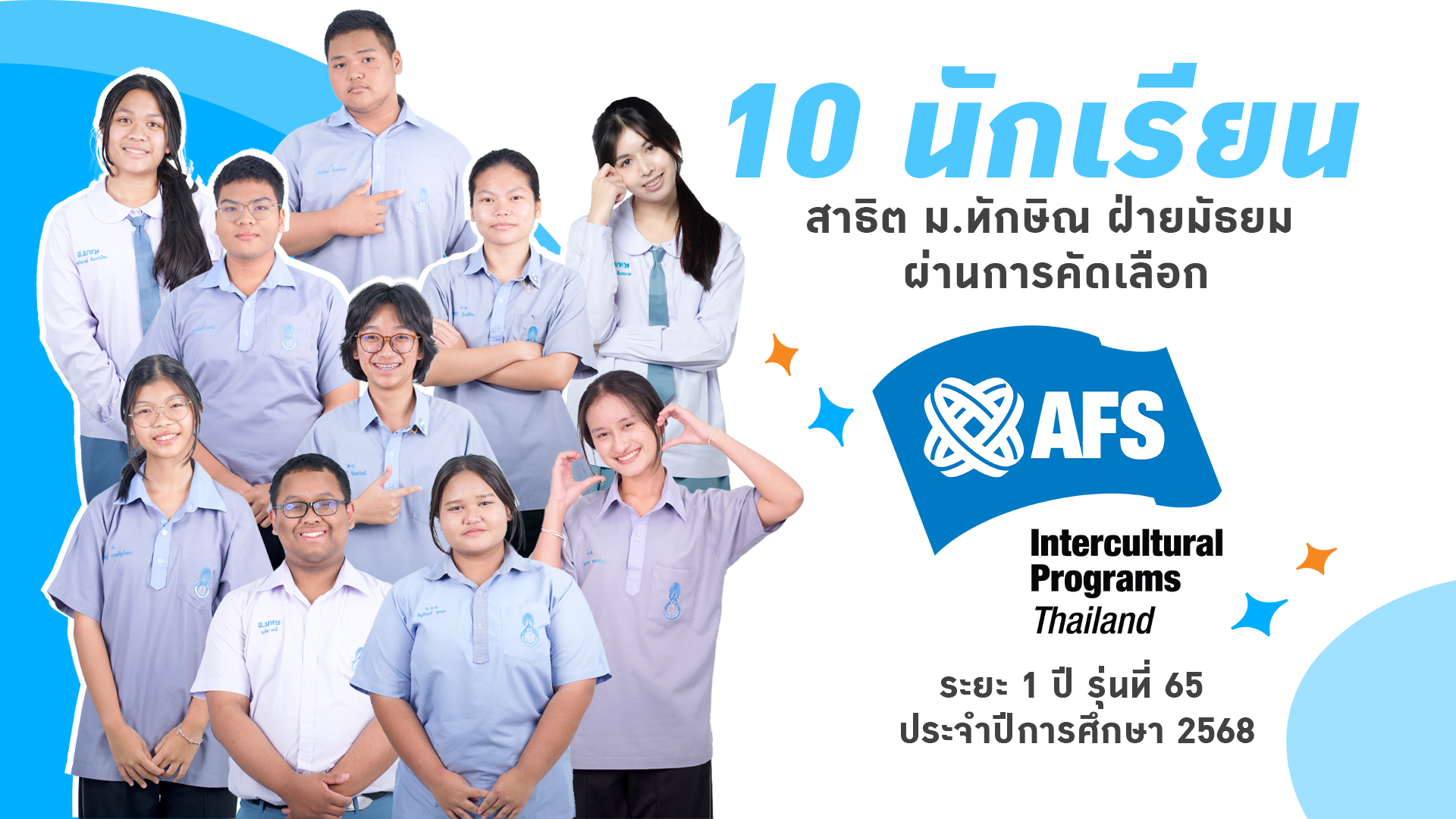 4 นักเรียน สาธิต ม.ทักษิณ ฝ่ายมัธยม ผ่านการคัดเลือกโครงการเยาวชนเอเอฟเอสเพื่อการศึกษาและแลกเปลี่ยนวัฒนธรรมนานาชาติ ระยะ 1 ปี รุ่นที่ 65 ประจำปีการศึกษา 2568