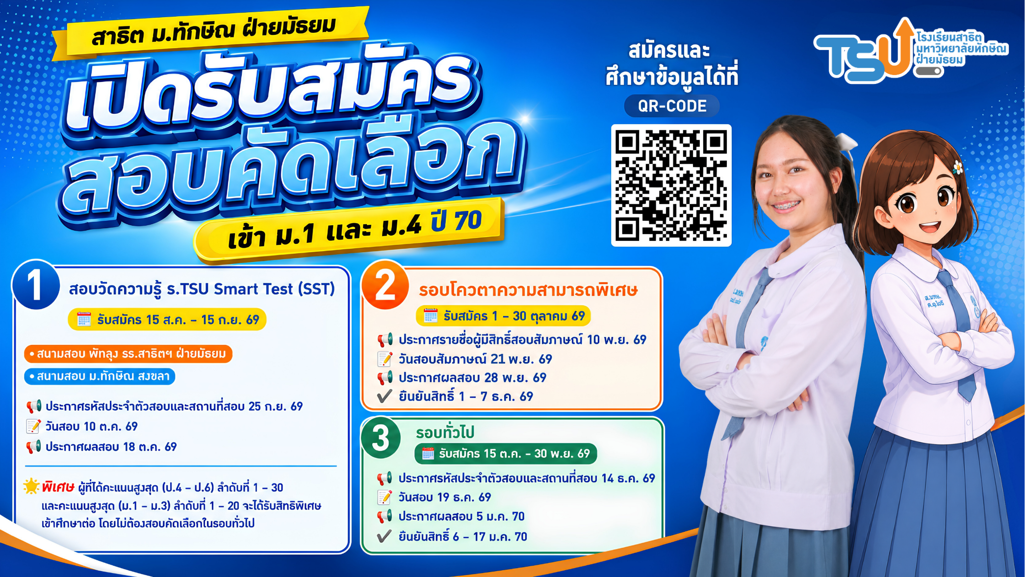 เปิดรับสมัครสอบคัดเลือก เข้า ม.1 และ ม.4 สาธิต ม.ทักษิณ