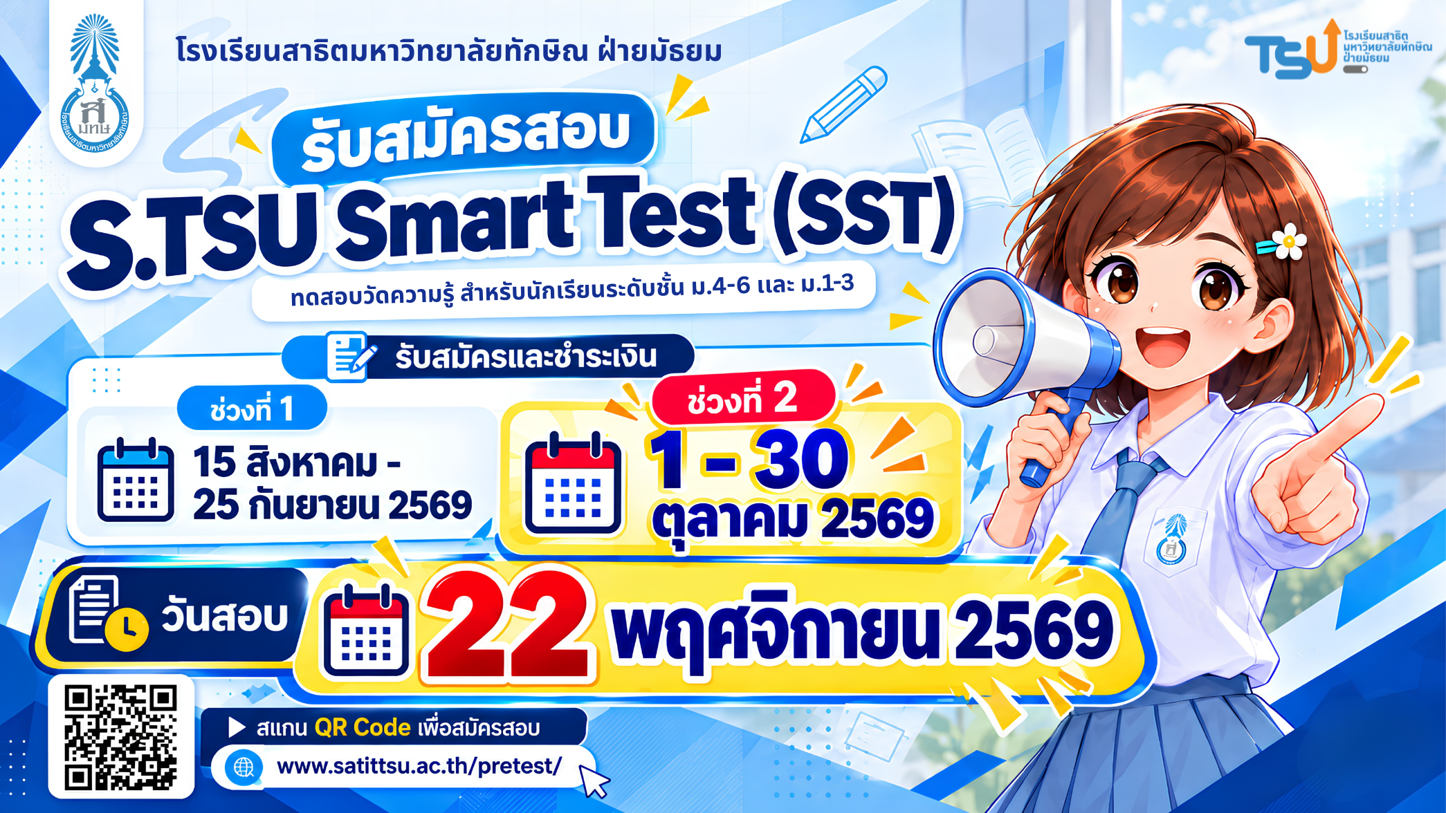 เปิดรับสมัครสอบคัดเลือกรอบ SST