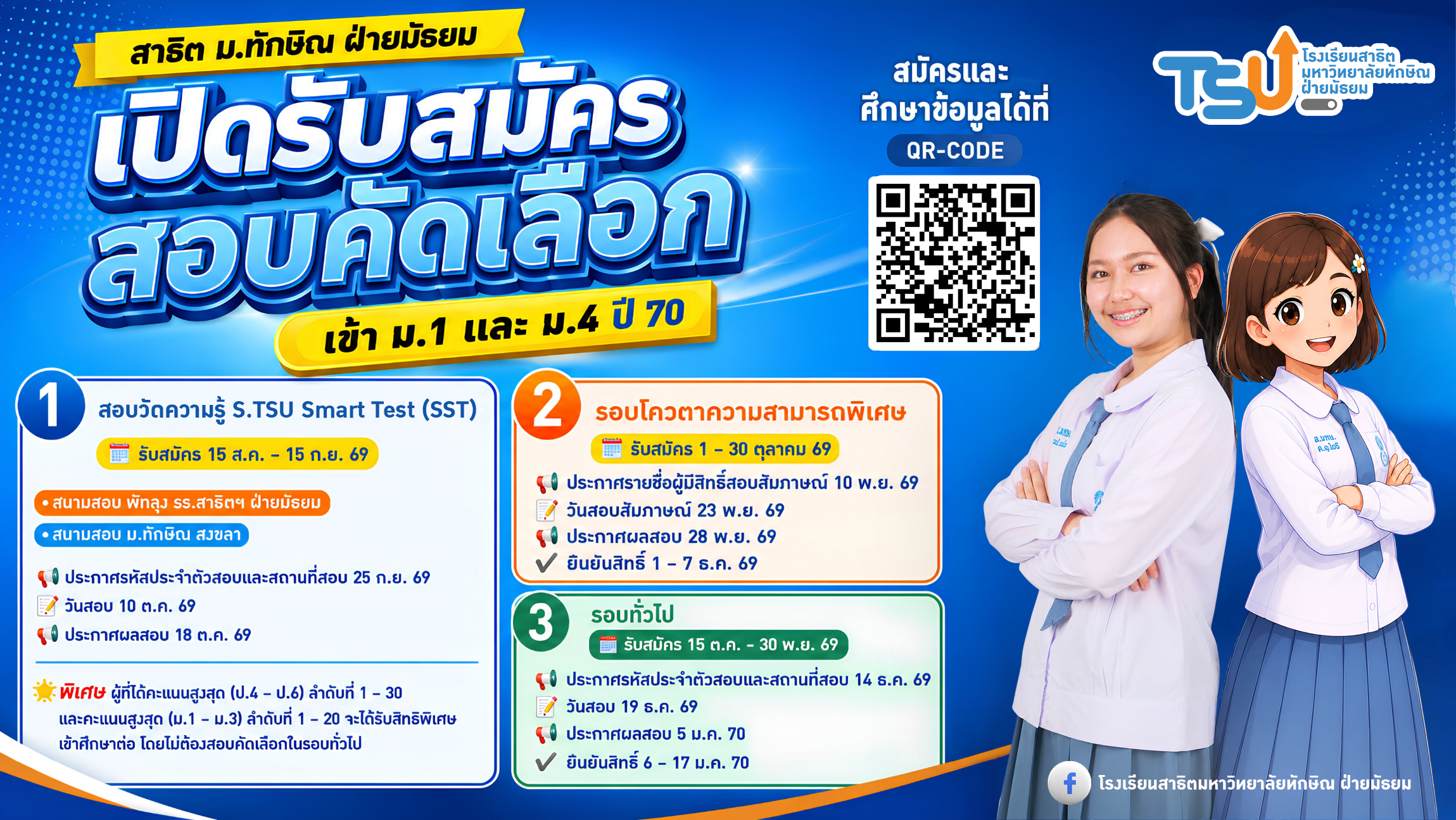 เปิดรับสมัครสอบคัดเลือก เข้า ม.1 และ ม.4 สาธิต ม.ทักษิณ