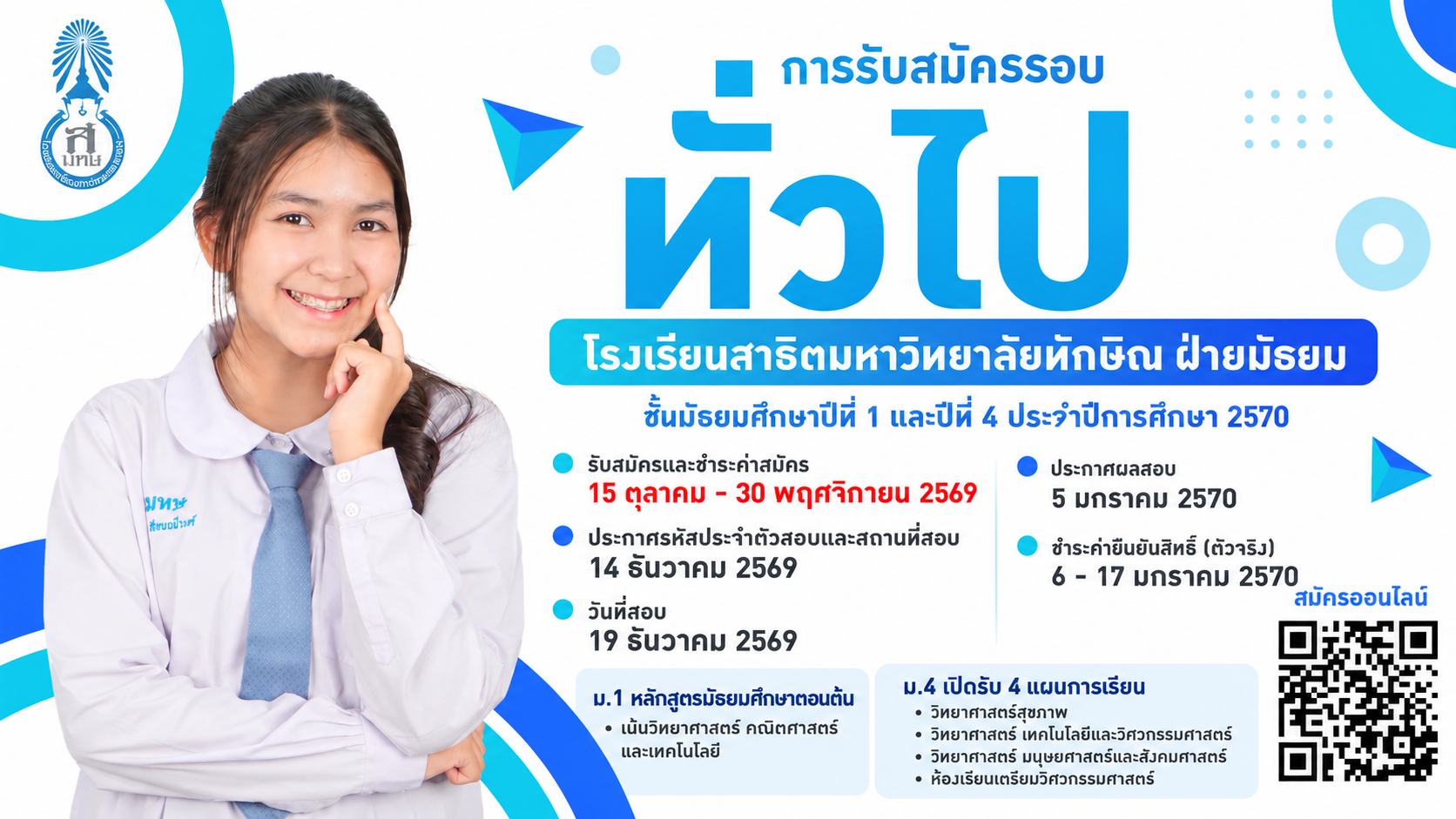 เปิดรับสมัครรอบที่ 2 (รอบทั่วไป) เปิดรับสมัคร 15 ต.ค. – 30 พ.ย. 69