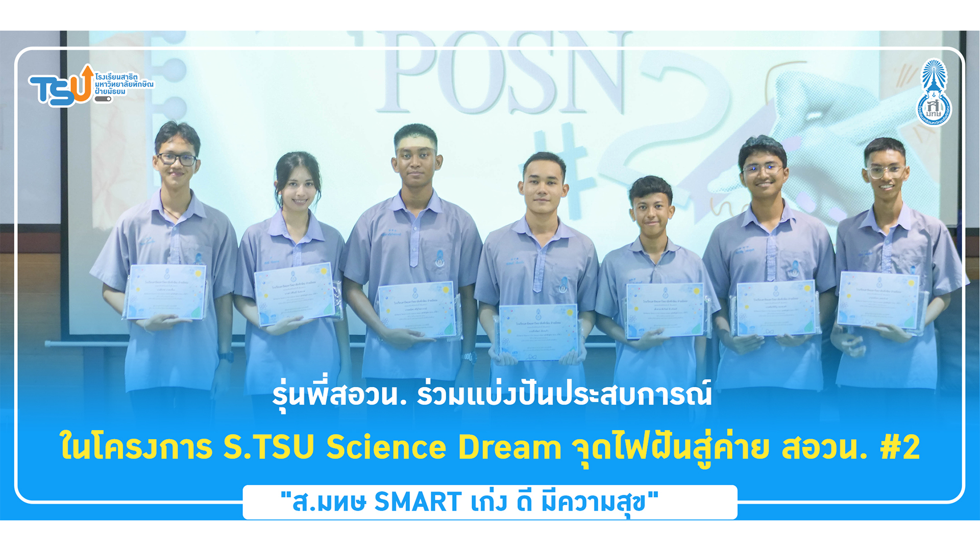 รุ่นพี่สอวน. ร่วมแบ่งปันประสบการณ์ ในโครงการ S.TSU Science Dream จุดไฟฝันสู่ค่าย สอวน. #2