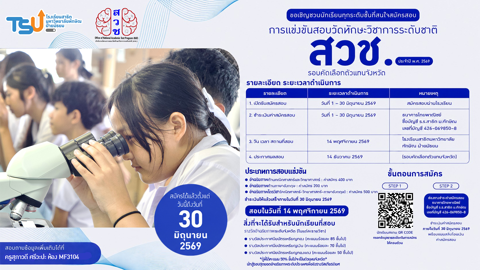 เตรียมพร้อมสู่ความเป็นเลิศ! ชวนน้องๆ สมัครสอบ สวช. 2569 รอบคัดเลือกตัวแทนจังหวัด