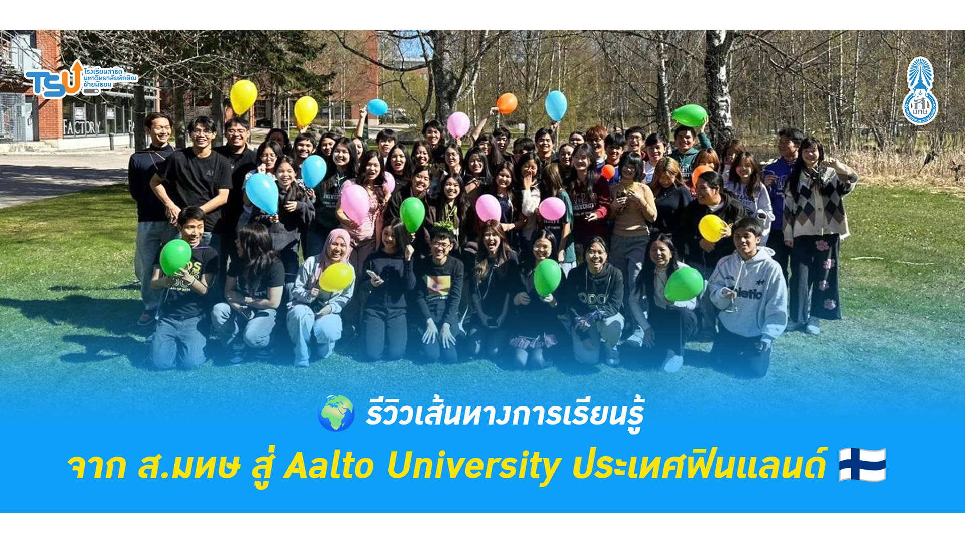 รีวิวเส้นทางการเรียนรู้ จาก ส.มทษ สู่ Aalto University ประเทศฟินแลนด์