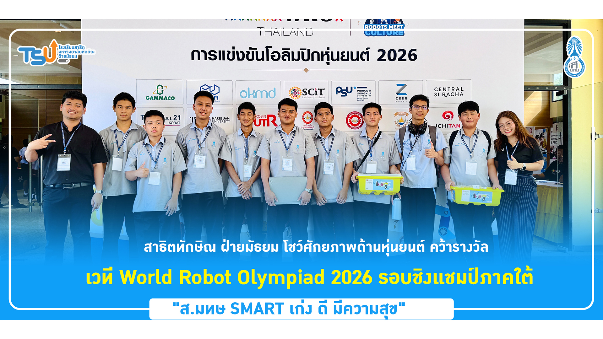 สาธิตทักษิณ ฝ่ายมัธยม โชว์ศักยภาพด้านหุ่นยนต์ คว้ารางวัล เวที World Robot Olympiad 2026 รอบชิงแชมป์ภาคใต้