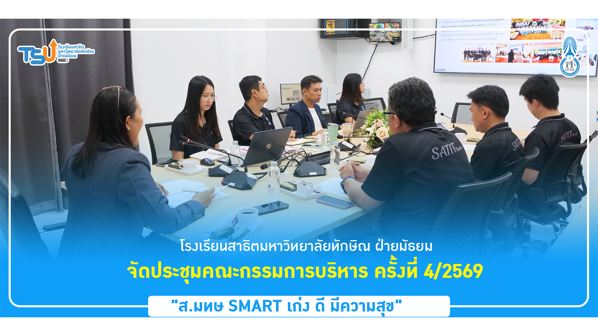 โรงเรียนสาธิตมหาวิทยาลัยทักษิณ ฝ่ายมัธยม จัดประชุมคณะกรรมการบริหาร ครั้งที่ 4/2569