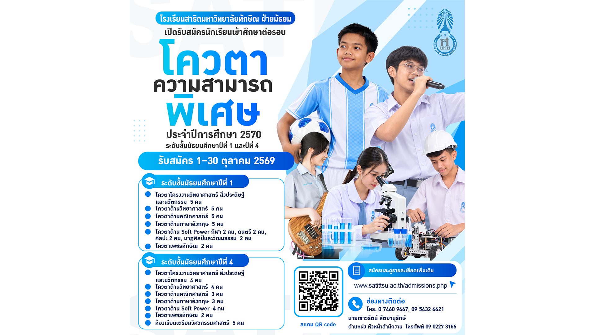 📣โรงเรียนสาธิตมหาวิทยาลัยทักษิณ ฝ่ายมัธยม เปิดรับสมัครนักเรียนเข้าศึกษาต่อรอบโควตาความสามารถพิเศษ 👉 ระดับชั้น ม.1 และ ม.4 ปีการศึกษา 2570