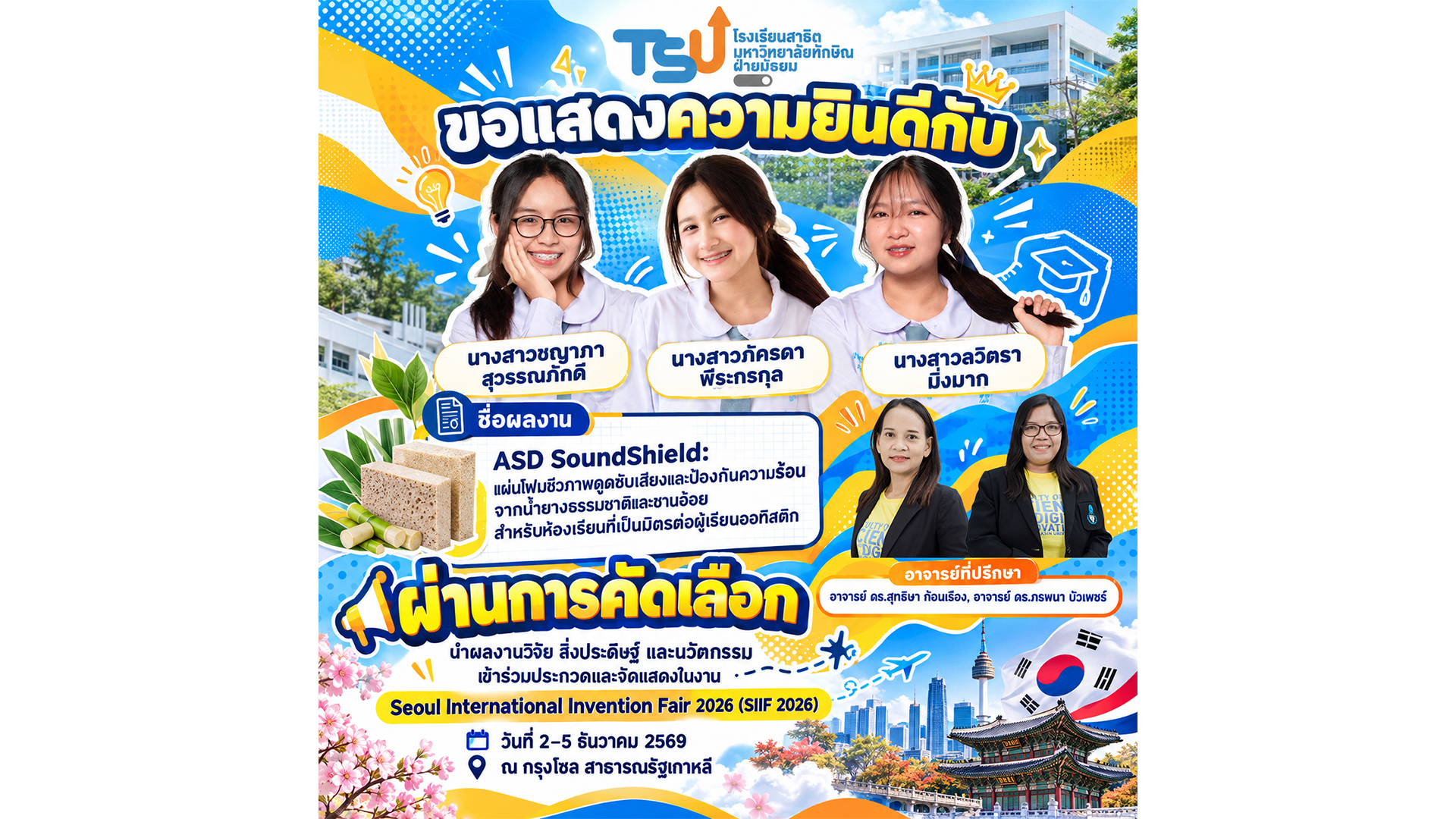ขอแสดงความยินดีกับนักเรียนโรงเรียนสาธิตมหาวิทยาลัยทักษิณ ฝ่ายมัธยม ที่ผลงานผ่านการคัดเลือกเข้าร่วมประกวดและจัดแสดงในงานระดับนานาชาติ Seoul International Invention Fair 2026 (SIIF 2026) ณ กรุงโซล สาธารณรัฐเกาหลี ระหว่างวันที่ 2–5 ธันวาคม 2569