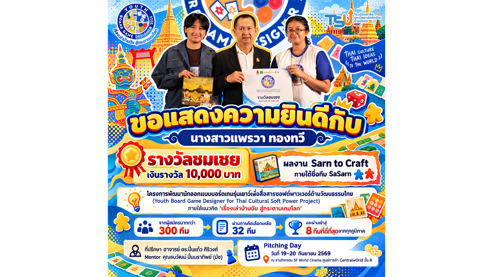 ขอแสดงความยินดีกับนักเรียนโรงเรียนสาธิตมหาวิทยาลัยทักษิณ ฝ่ายมัธยม นางสาวแพรวา ทองทวี ได้รับ รางวัลชมเชย พร้อมเงินรางวัล 10,000 บาท จากผลงาน “Sarn to Craft”