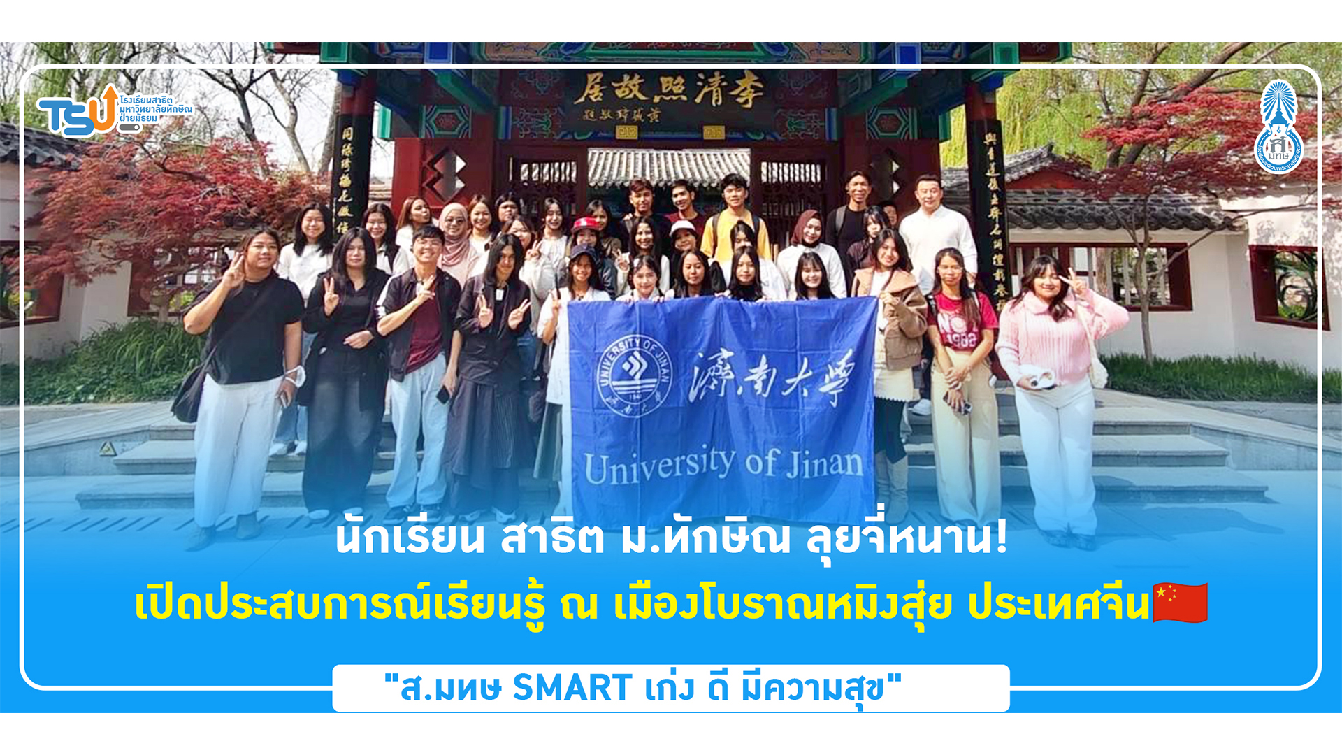 นักเรียน สาธิต ม.ทักษิณ ลุยจี่หนาน! เปิดประสบการณ์เรียนรู้ ณ เมืองโบราณหมิงสุ่ย ประเทศจีน