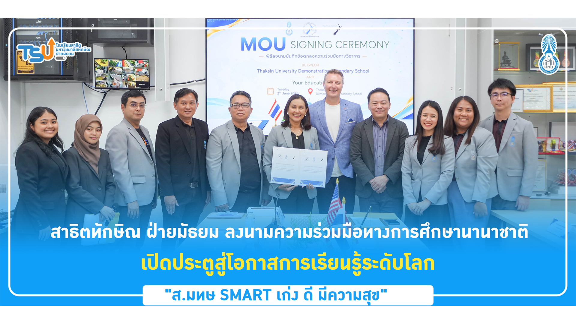 สาธิตทักษิณ ฝ่ายมัธยม ลงนามความร่วมมือทางการศึกษานานาชาติ เปิดประตูสู่โอกาสการเรียนรู้ระดับโลก