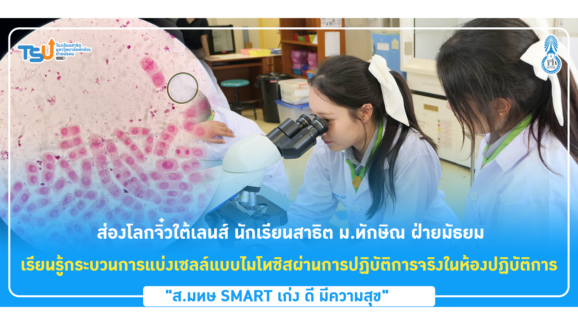 ส่องโลกจิ๋วใต้เลนส์ นักเรียนสาธิต ม.ทักษิณ ฝ่ายมัธยม เรียนรู้กระบวนการแบ่งเซลล์แบบไมโทซิสผ่านการปฏิบัติการจริงในห้องปฏิบัติการ