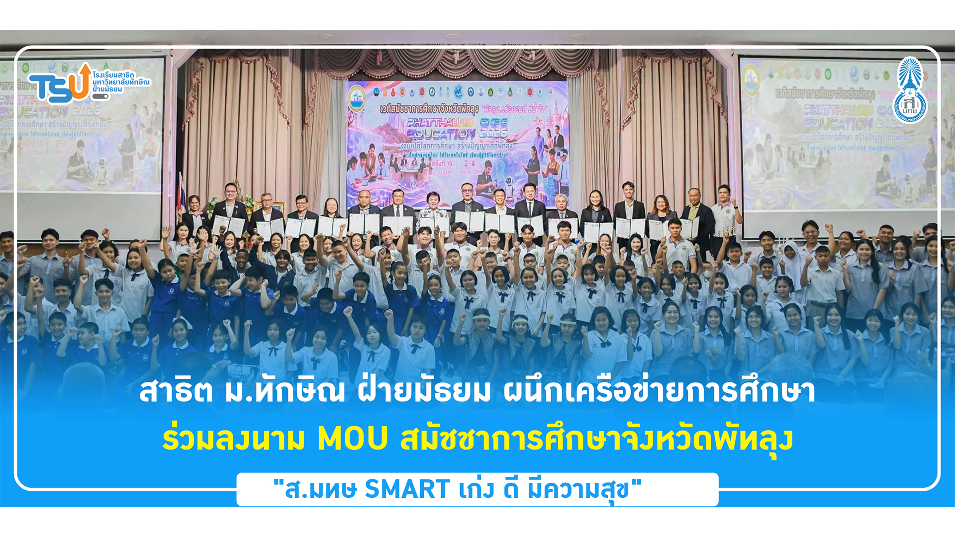 สาธิต ม.ทักษิณ ฝ่ายมัธยม ผนึกเครือข่ายการศึกษา ร่วมลงนาม MOU สมัชชาการศึกษาจังหวัดพัทลุง