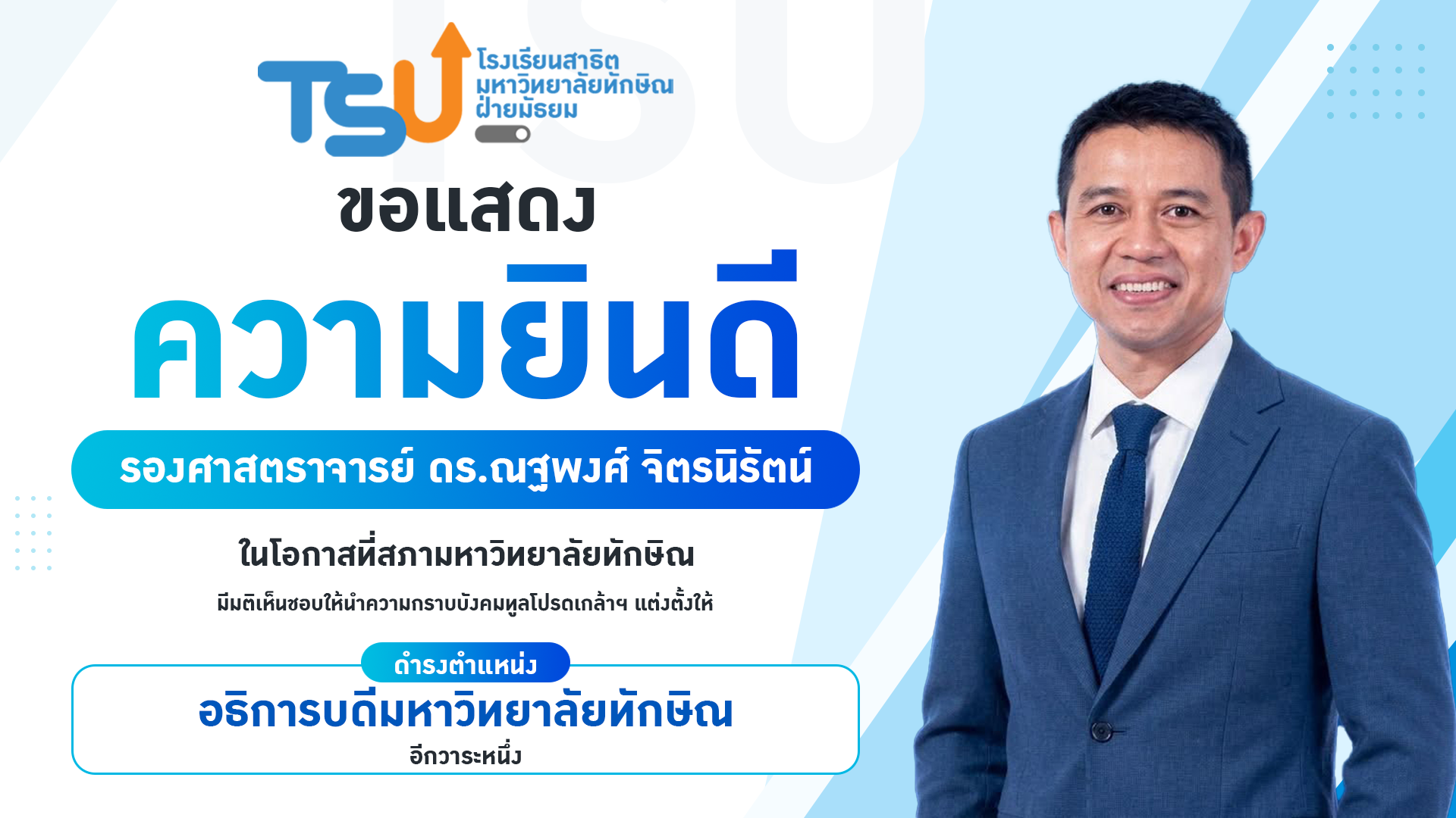 ขอแสดงความยินดี รองศาสตราจารย์ ดร.ณฐพงศ์ จิตรนิรัตน์ ในโอกาสที่สภามหาวิทยาลัยทักษิณ มีมติเห็นชอบให้นำความกราบบังคมทูลโปรดเกล้าฯ แต่งตั้งให้ดำรงตำแหน่ง อธิการบดีมหาวิทยาลัยทักษิณ อีกวาระหนึ่ง