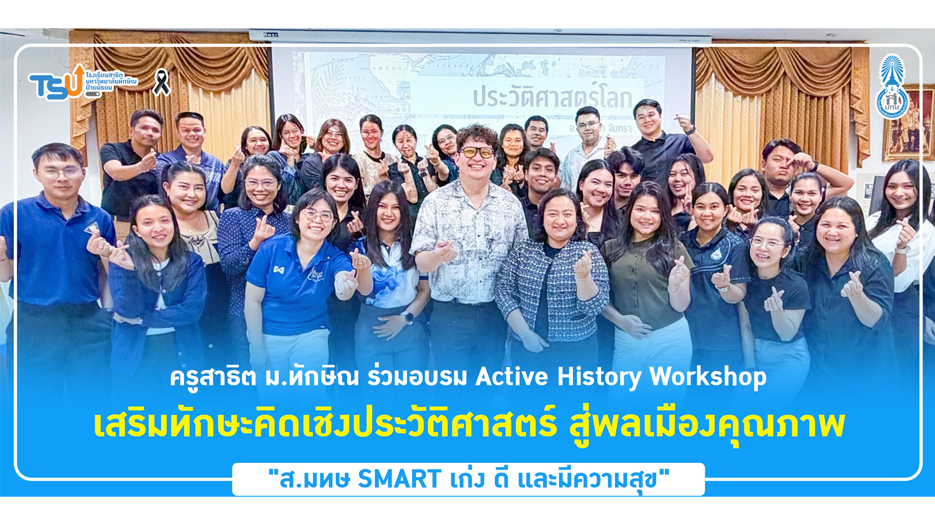 ครูสาธิต ม.ทักษิณ ร่วมอบรม Active History Workshop เสริมทักษะคิดเชิงประวัติศาสตร์ สู่พลเมืองคุณภาพ