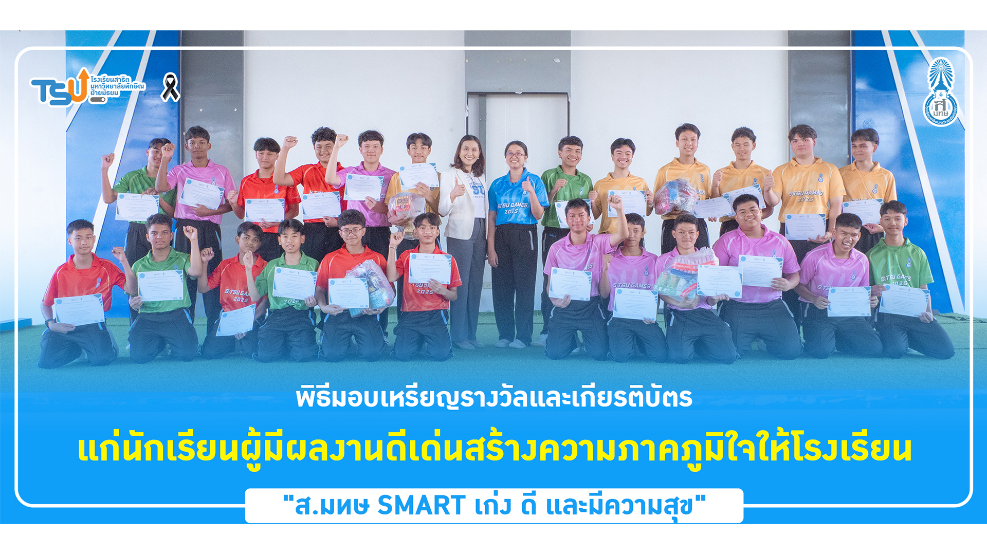 พิธีมอบเหรียญรางวัลและเกียรติบัตรแก่นักเรียนผู้มีผลงานดีเด่นสร้างความภาคภูมิใจให้โรงเรียน