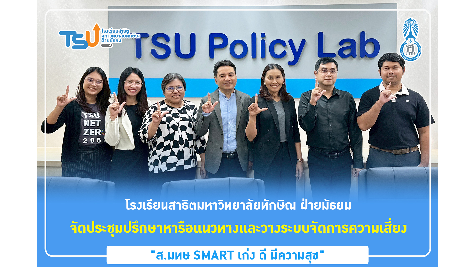 โรงเรียนสาธิตมหาวิทยาลัยทักษิณ ฝ่ายมัธยม จัดประชุมปรึกษาหารือแนวทางและวางระบบจัดการความเสี่ยง