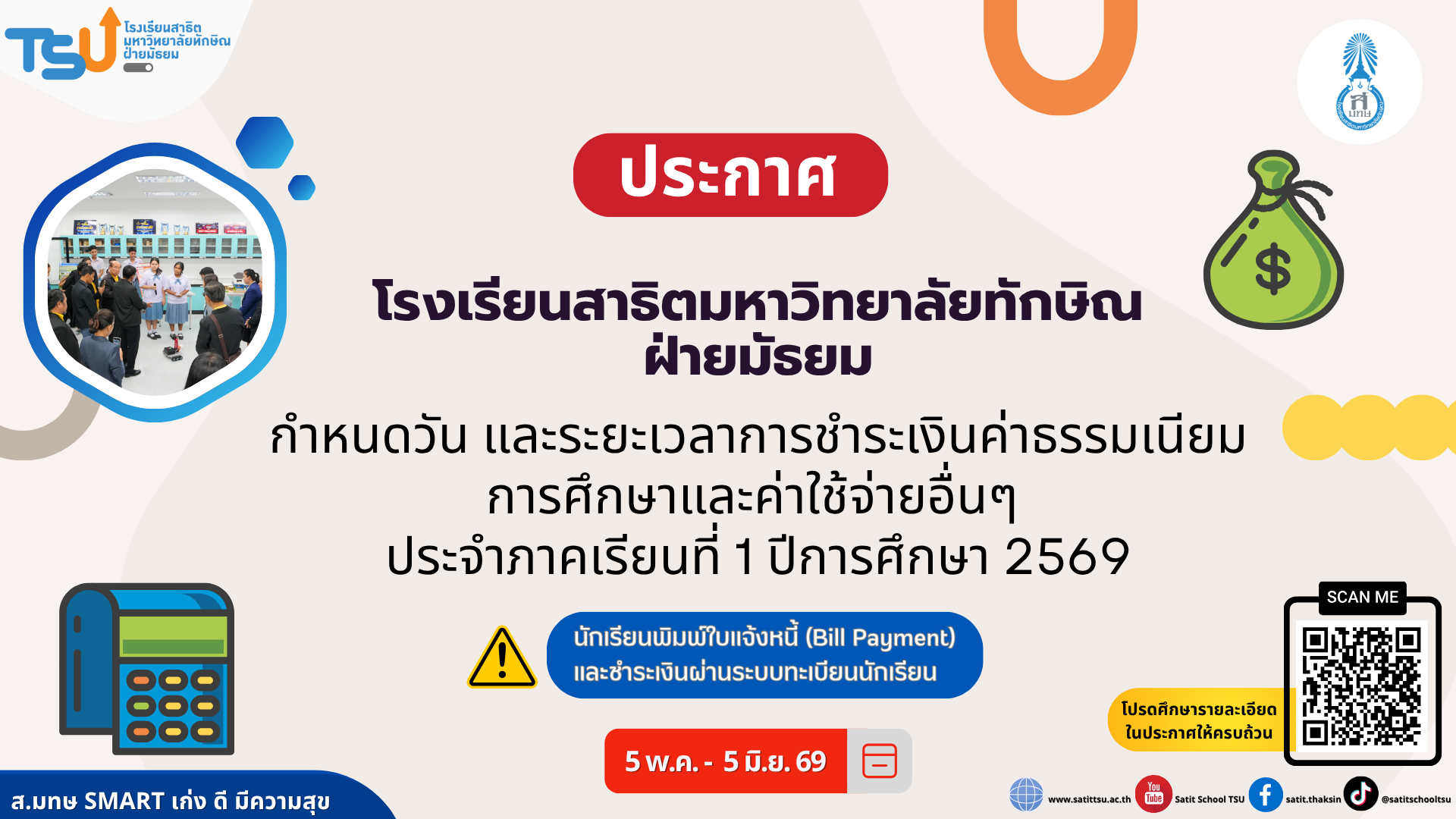 กำหนดวัน และระยะเวลาการชำระเงินค่าธรรมเนียมการศึกษาและค่าใช้จ่ายอื่นๆ ประจำภาคเรียนที่ 1  ปีการศึกษา 2569