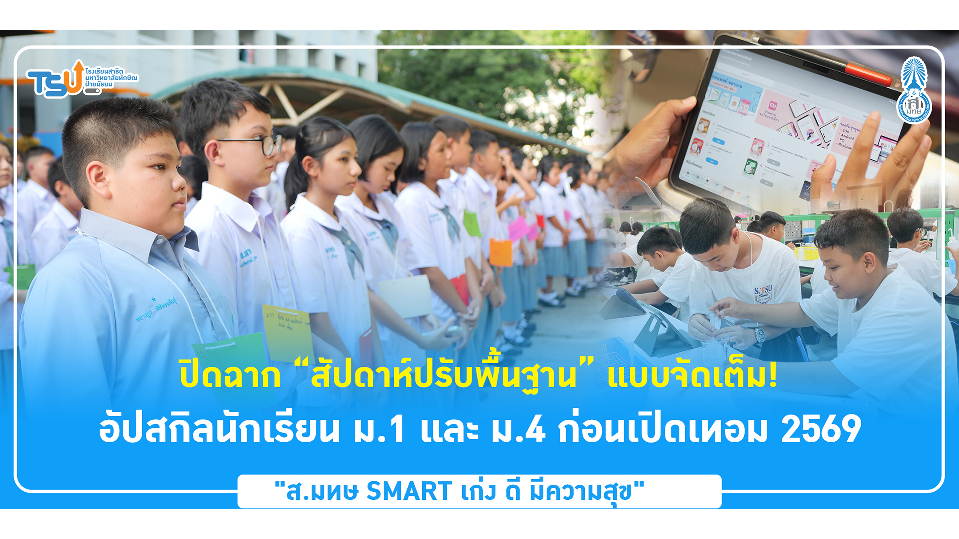 สาธิต ม.ทักษิณ ฝ่ายมัธยม ปิดฉาก “สัปดาห์ปรับพื้นฐาน” แบบจัดเต็ม! อัปสกิลนักเรียน ม.1 และ ม.4 ก่อนเปิดเทอม 2569