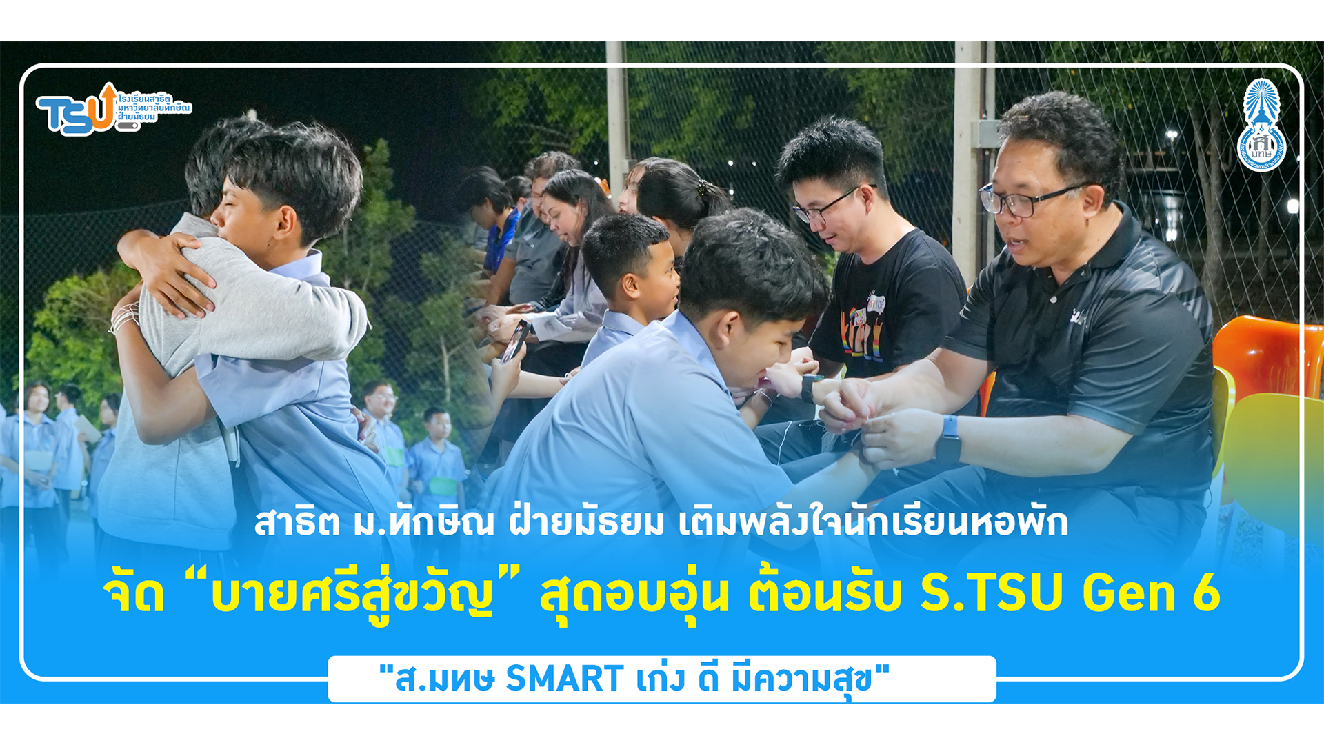 สาธิต ม.ทักษิณ ฝ่ายมัธยม เติมพลังใจนักเรียนหอพัก จัด “บายศรีสู่ขวัญ” สุดอบอุ่น ต้อนรับ S.TSU Gen 6