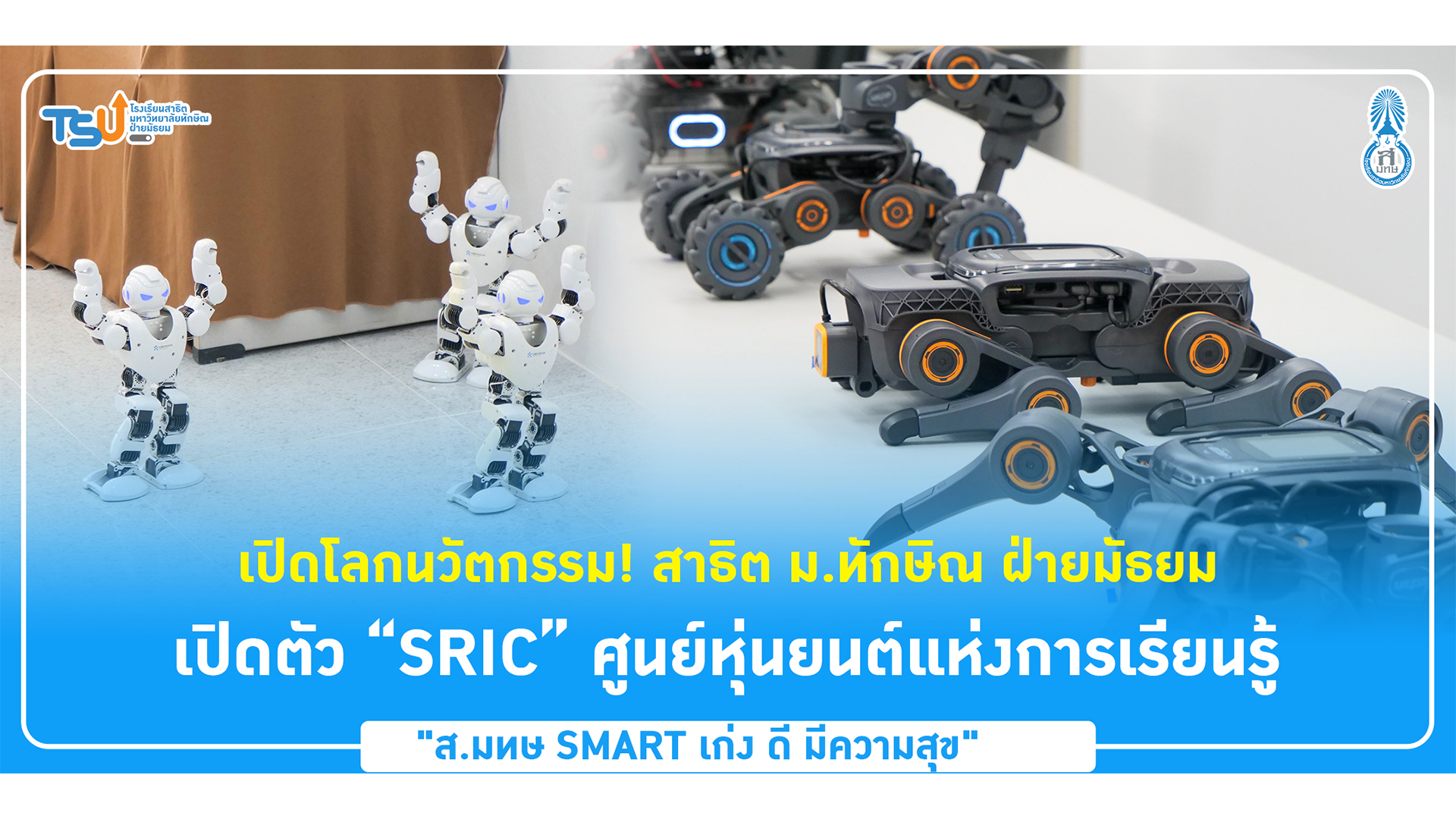 เปิดโลกนวัตกรรม! สาธิต ม.ทักษิณ ฝ่ายมัธยม เปิดตัว “SRIC” ศูนย์หุ่นยนต์แห่งการเรียนรู้