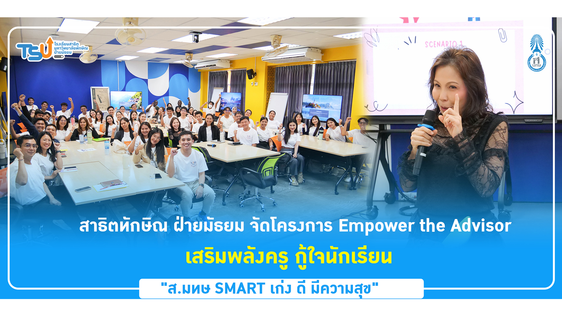 โรงเรียนสาธิตมหาวิทยาลัยทักษิณ ฝ่ายมัธยม จัดโครงการ Empower the Advisor เสริมพลังครู กู้ใจนักเรียน