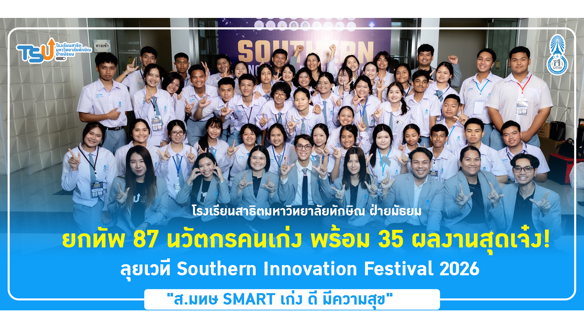 สาธิตทักษิณ ฝ่ายมัธยม ยกทัพ 87 นวัตกรคนเก่ง พร้อม 35 ผลงานสุดเจ๋ง! ลุยเวที Southern Innovation Festival 2026