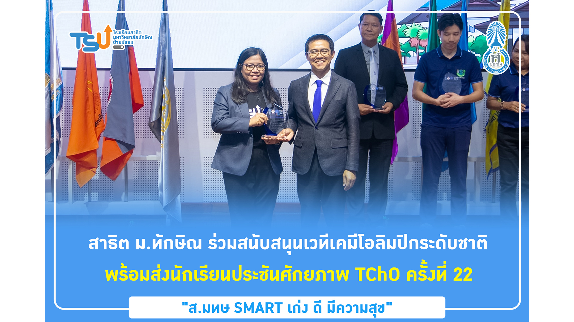 สาธิต ม.ทักษิณ ร่วมสนับสนุนเวทีเคมีโอลิมปิกระดับชาติ พร้อมส่งนักเรียนประชันศักยภาพ TChO ครั้งที่ 22