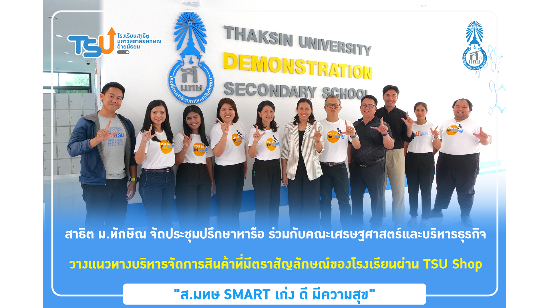 สาธิต ม.ทักษิณ จัดประชุมปรึกษาหารือ ร่วมกับคณะเศรษฐศาสตร์และบริหารธุรกิจ วางแนวทางบริหารจัดการสินค้าที่มีตราสัญลักษณ์ของโรงเรียนผ่าน TSU Shop